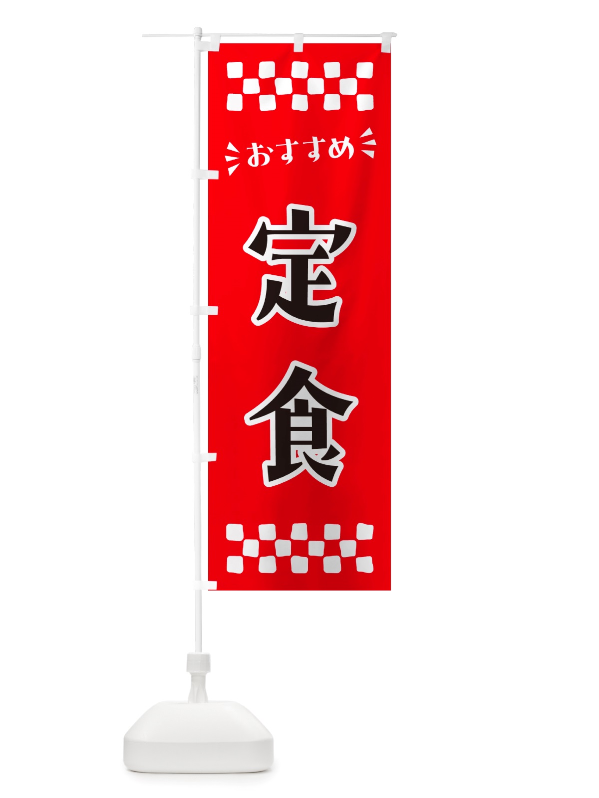 のぼり 定食 のぼり旗 NHX3(デザイン【A】)