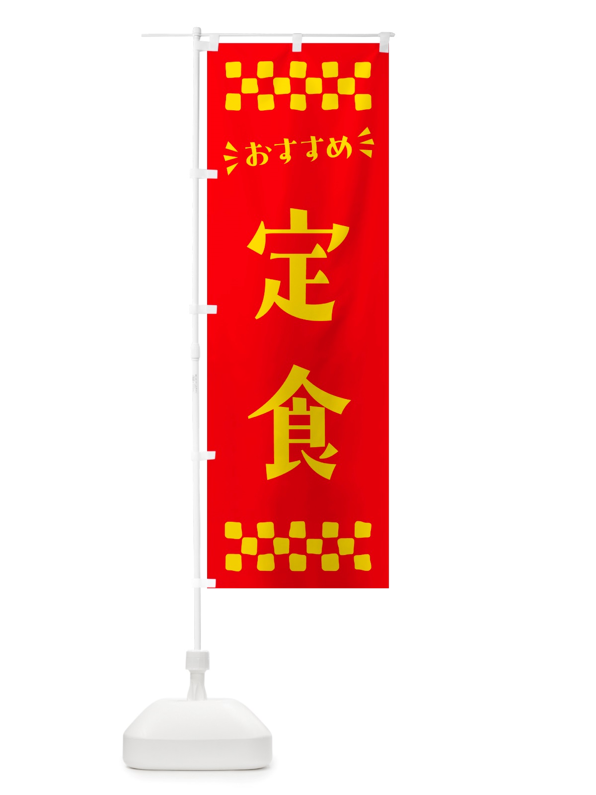 のぼり 定食 のぼり旗 NHX3(デザイン【B】)