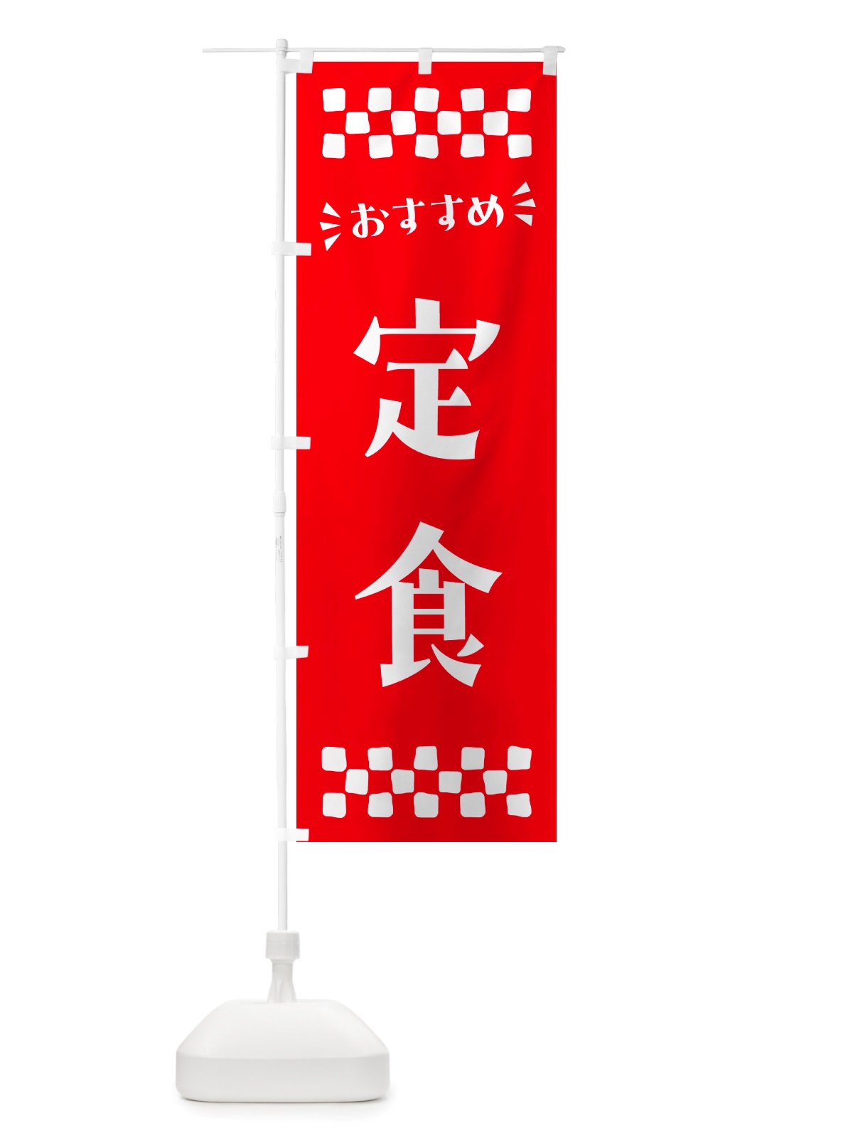のぼり 定食 のぼり旗 NHX3(デザイン【C】)
