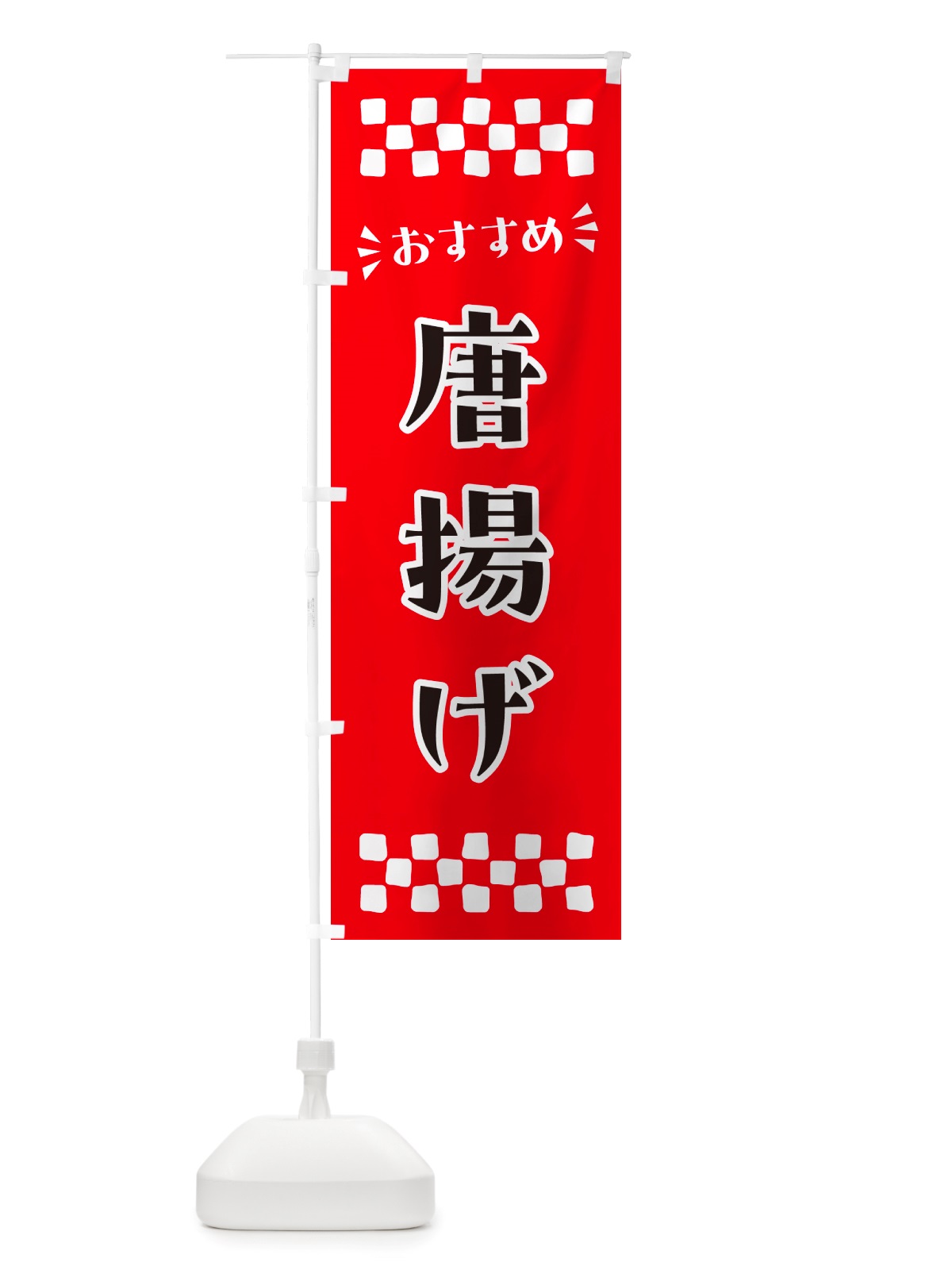 のぼり 唐揚げ のぼり旗 NHX4(デザイン【A】)
