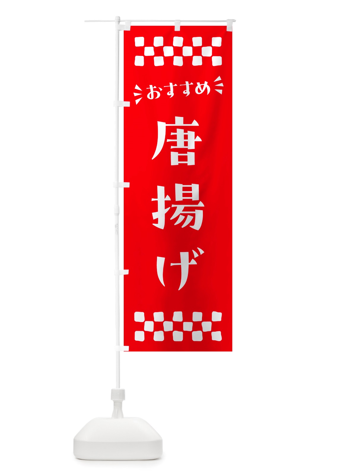 のぼり 唐揚げ のぼり旗 NHX4(デザイン【C】)