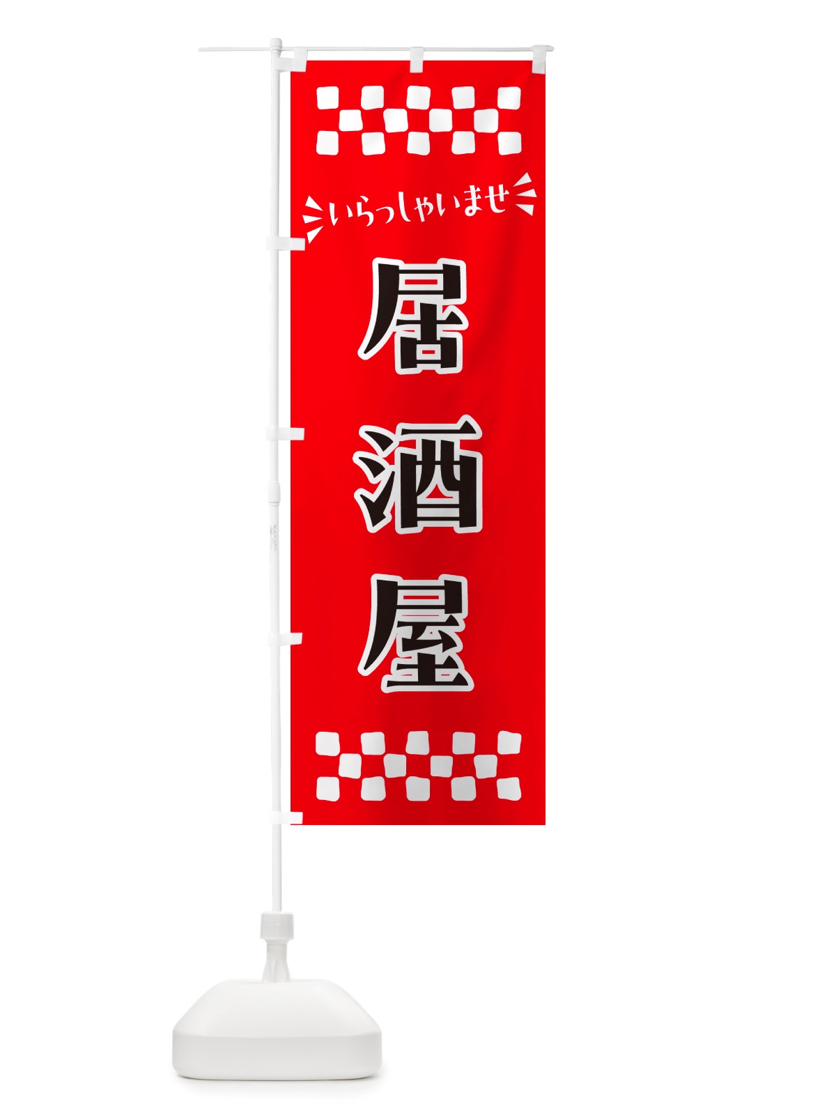 のぼり 居酒屋 のぼり旗 NHX5(デザイン【A】)