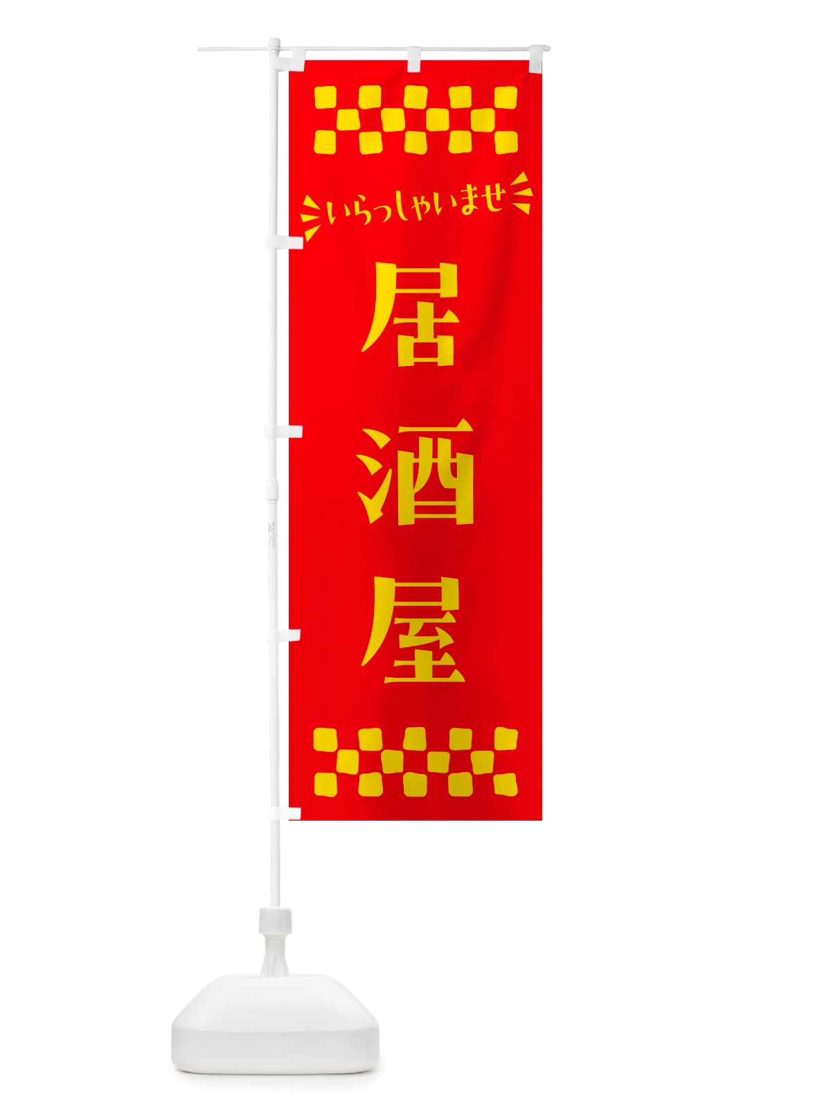 のぼり 居酒屋 のぼり旗 NHX5(デザイン【B】)