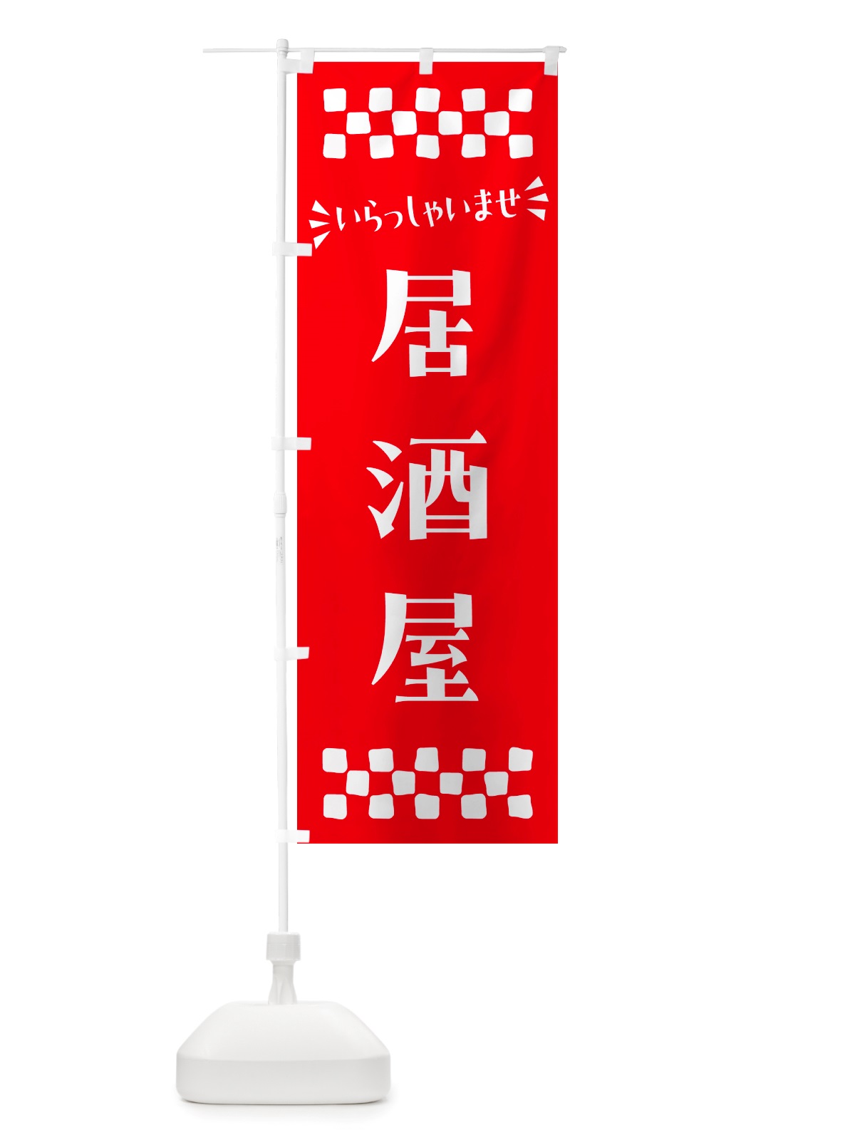 のぼり 居酒屋 のぼり旗 NHX5(デザイン【C】)