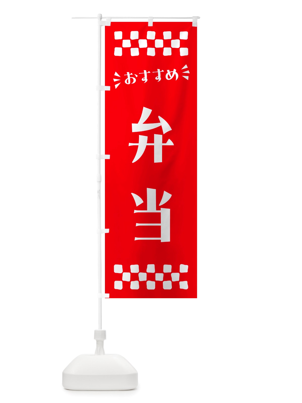 のぼり 弁当 のぼり旗 NHX6(デザイン【C】)
