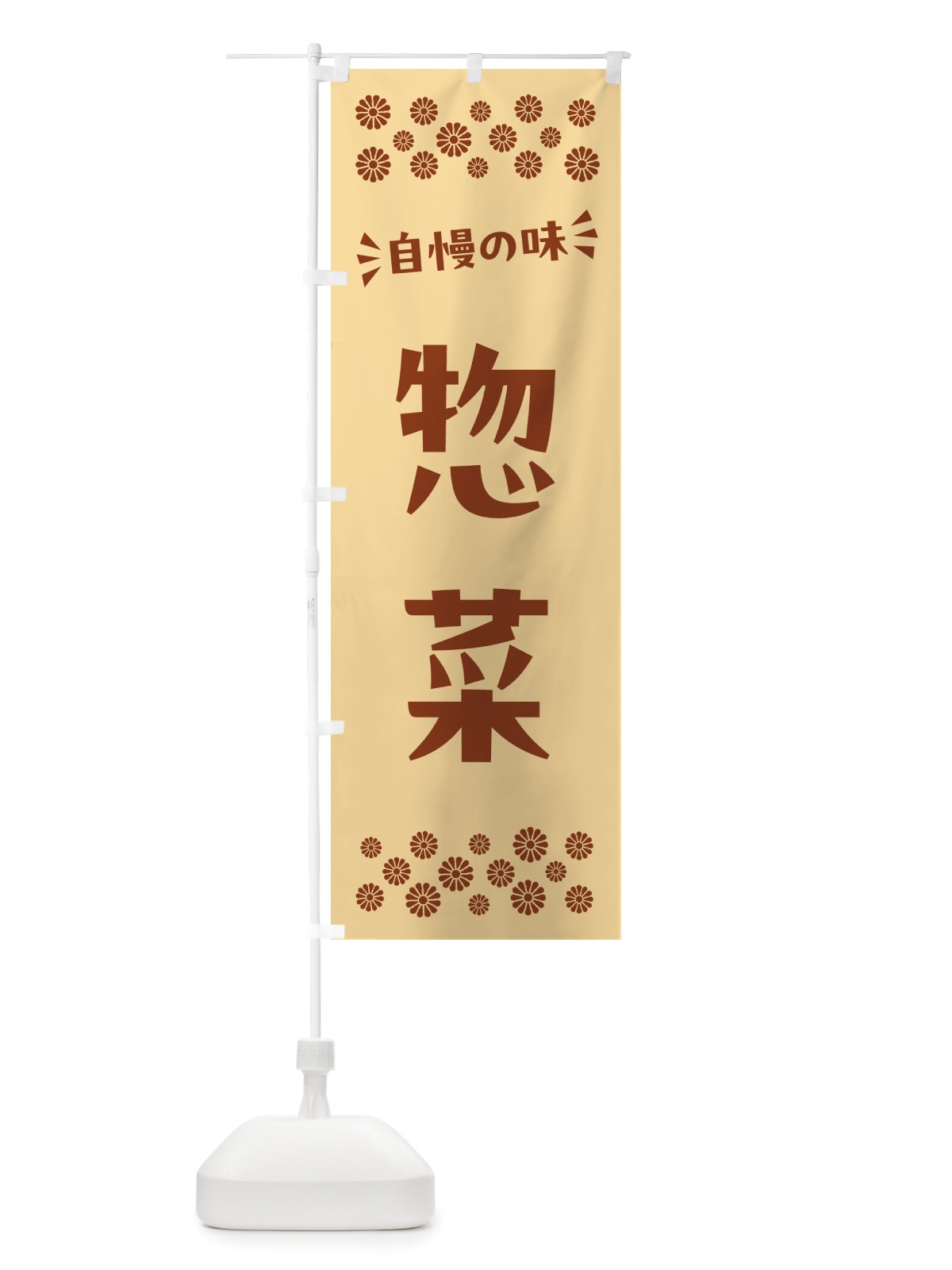 のぼり 惣菜 のぼり旗 NHX9(デザイン【C】)