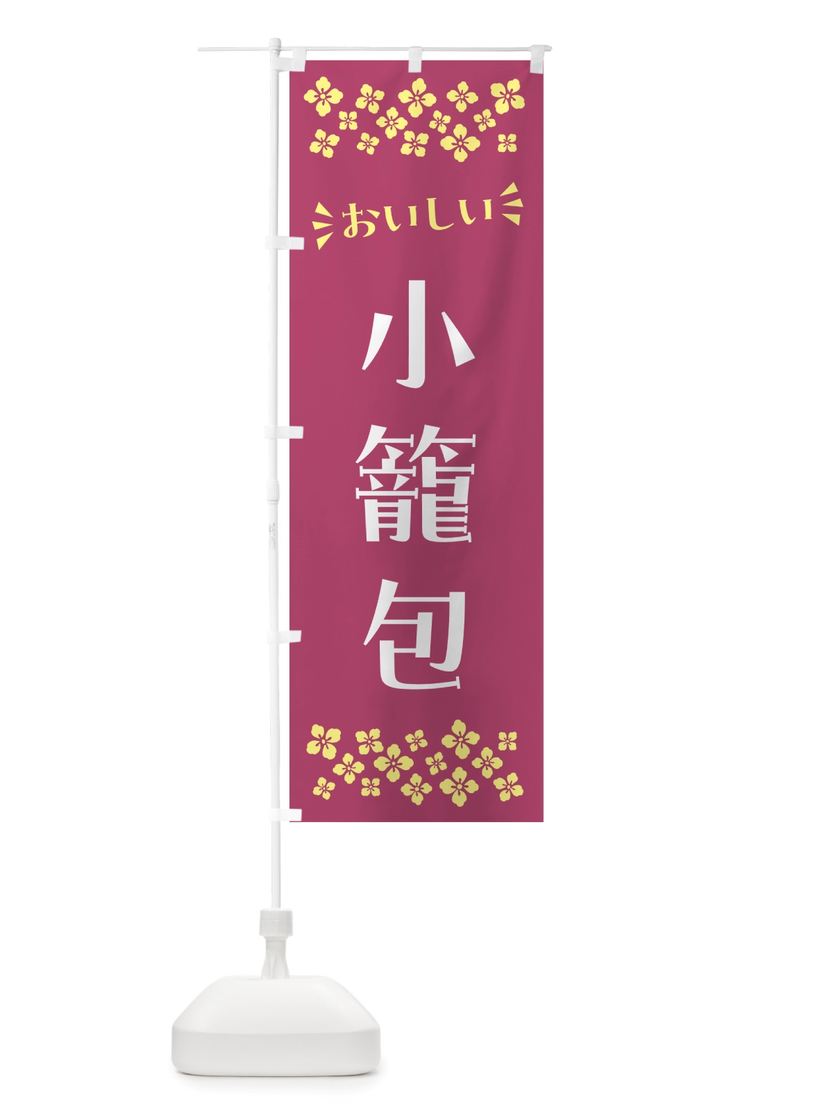 のぼり 小籠包 のぼり旗 NHXA(デザイン【C】)