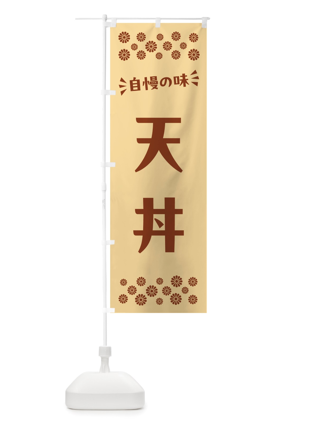 のぼり 天丼 のぼり旗 NHXE(デザイン【C】)