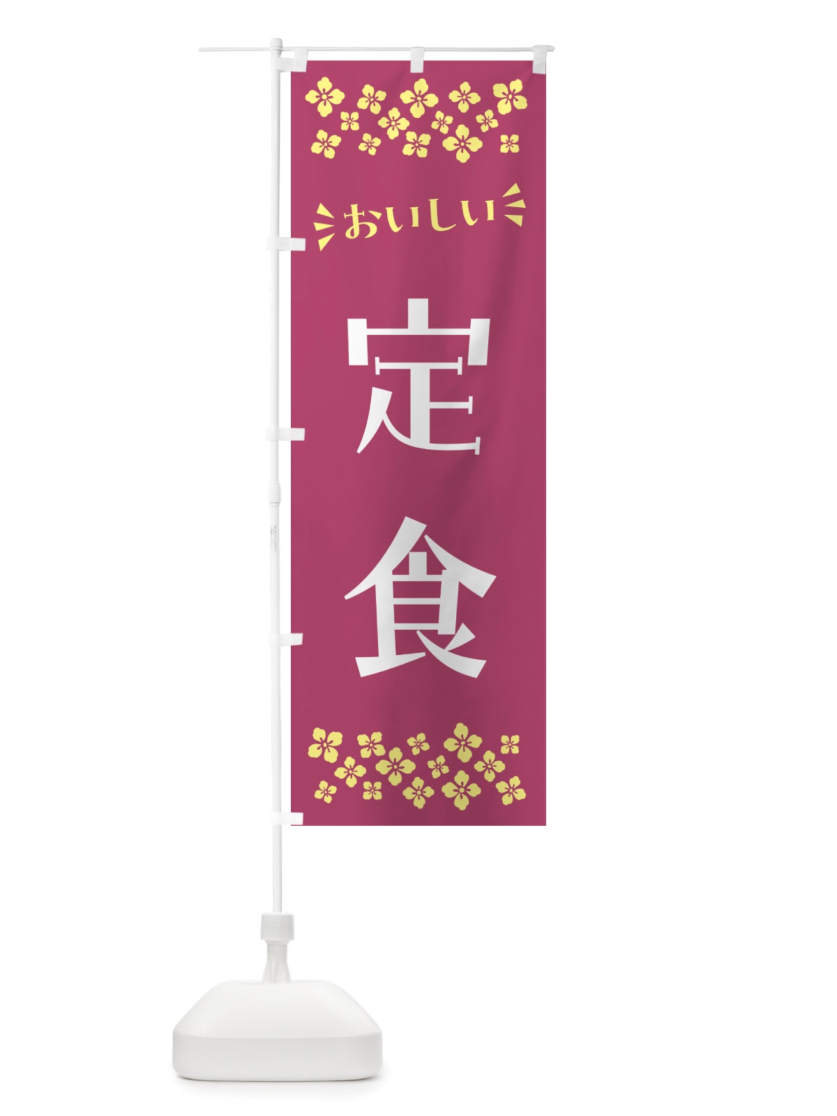 のぼり 定食 のぼり旗 NHXF(デザイン【C】)