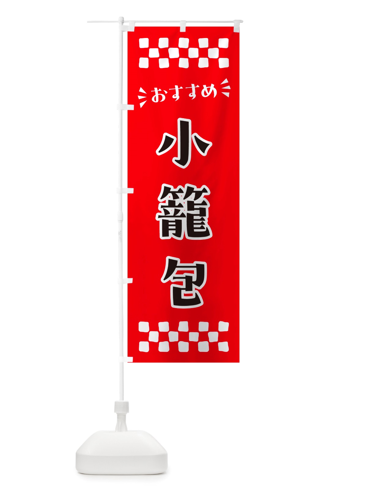 のぼり 小籠包 のぼり旗 NHXG(デザイン【A】)