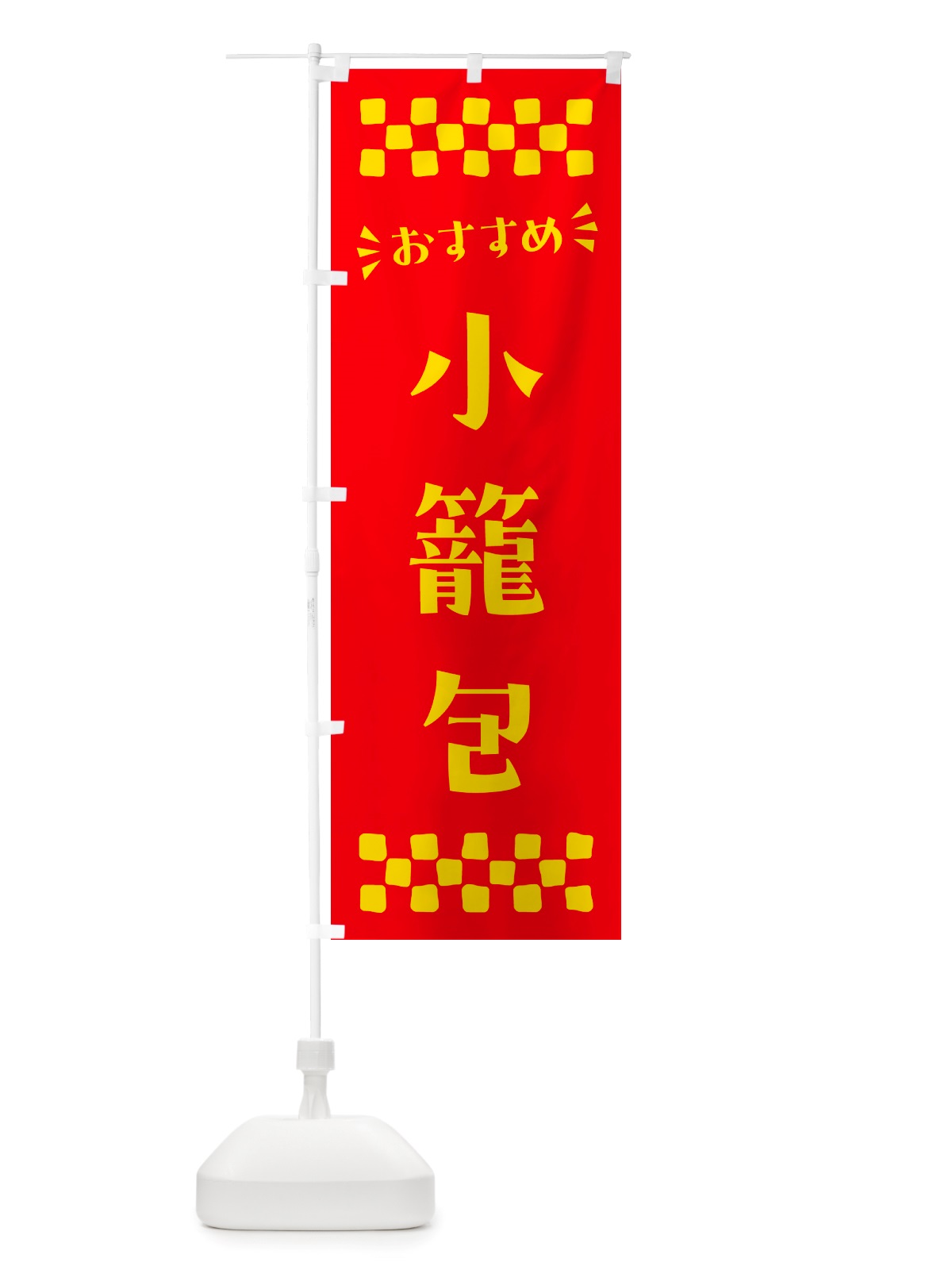 のぼり 小籠包 のぼり旗 NHXG(デザイン【B】)