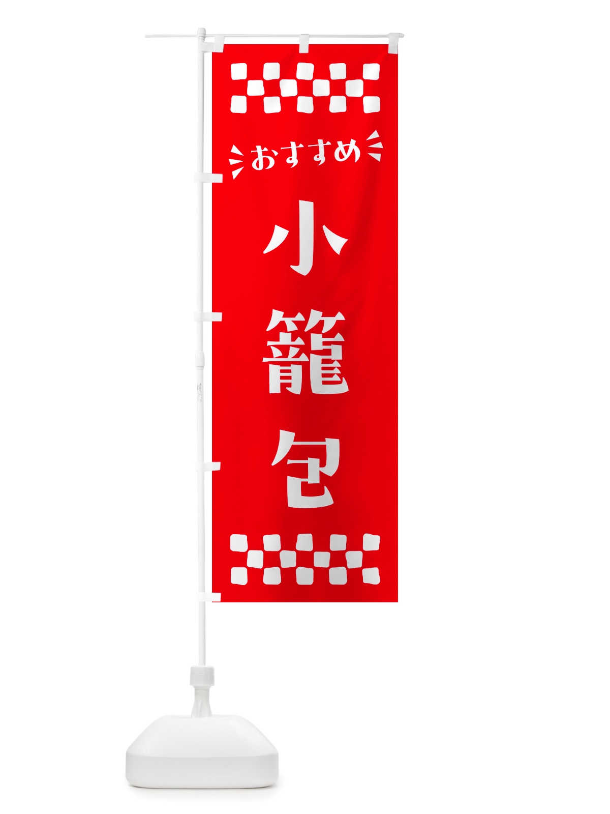 のぼり 小籠包 のぼり旗 NHXG(デザイン【C】)