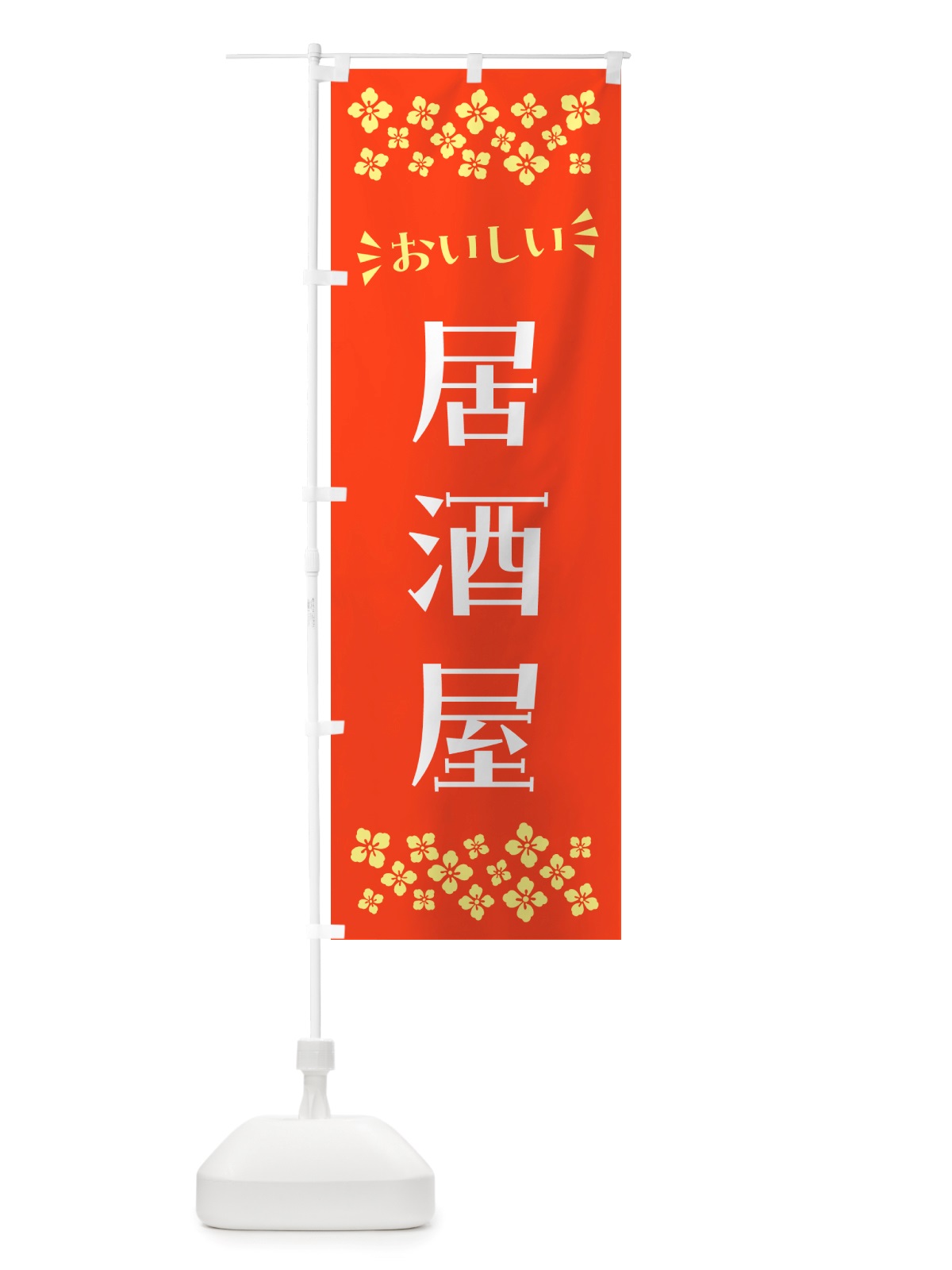 のぼり 居酒屋 のぼり旗 NHXH(デザイン【A】)