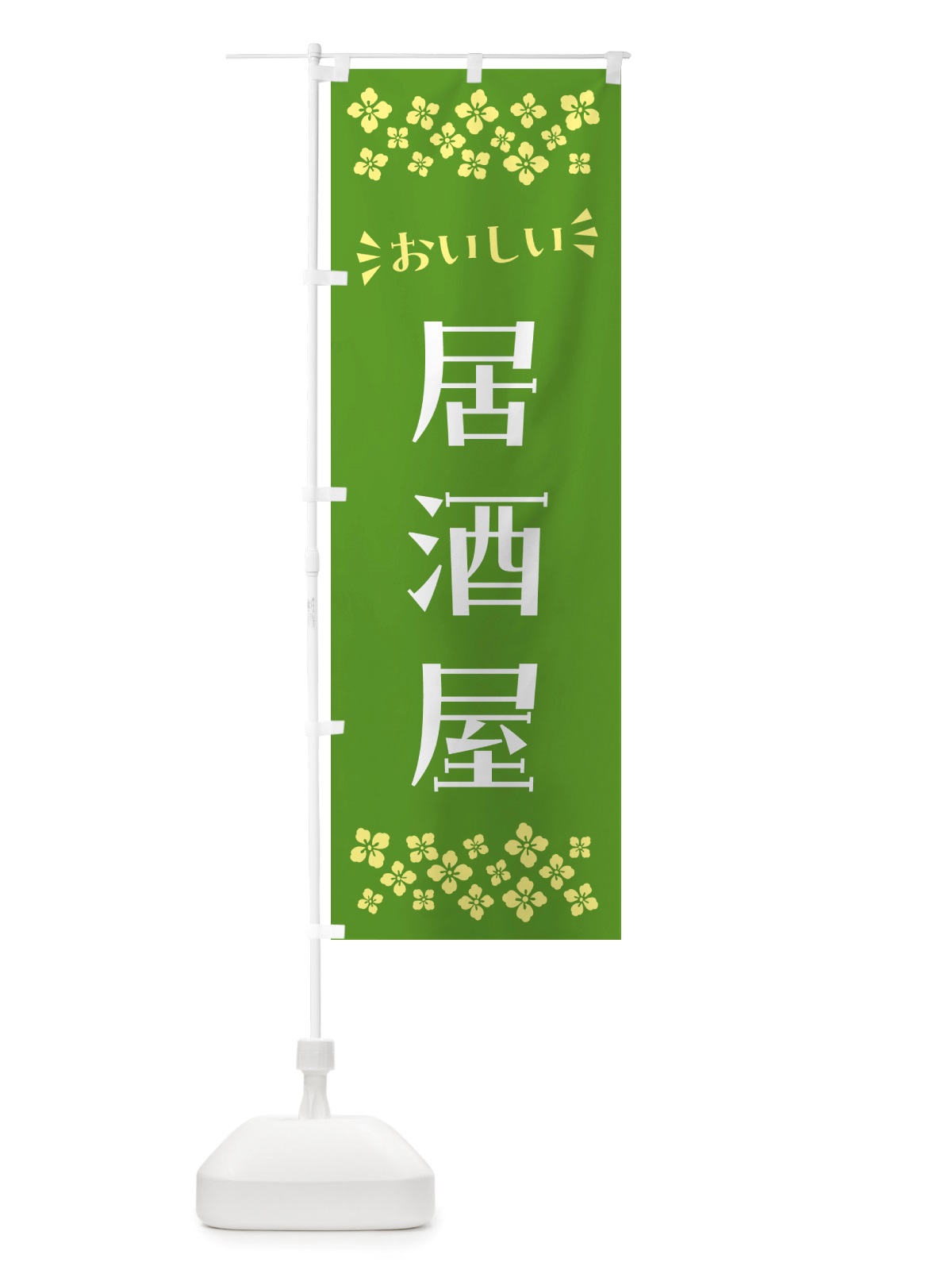 のぼり 居酒屋 のぼり旗 NHXH(デザイン【B】)
