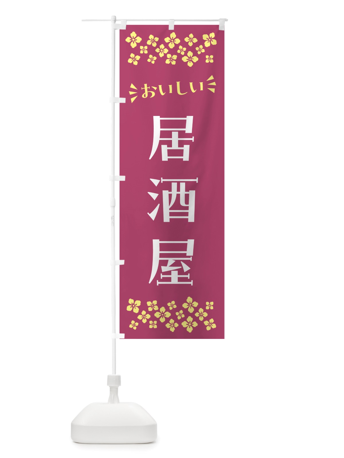 のぼり 居酒屋 のぼり旗 NHXH(デザイン【C】)