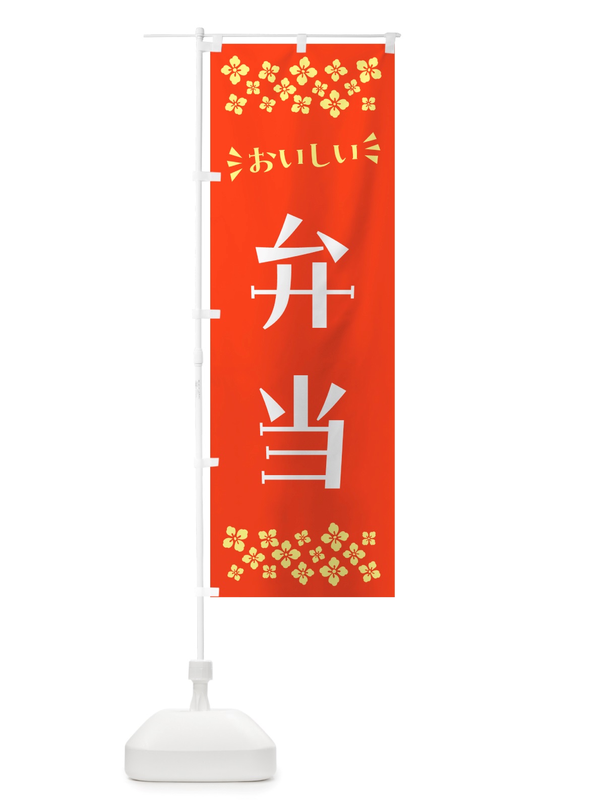 のぼり 弁当 のぼり旗 NHXJ(デザイン【A】)