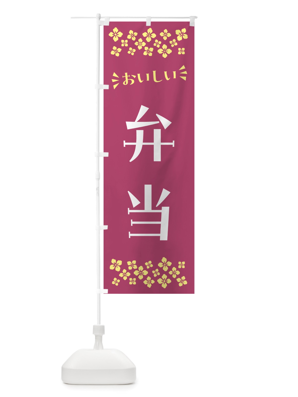 のぼり 弁当 のぼり旗 NHXJ(デザイン【C】)