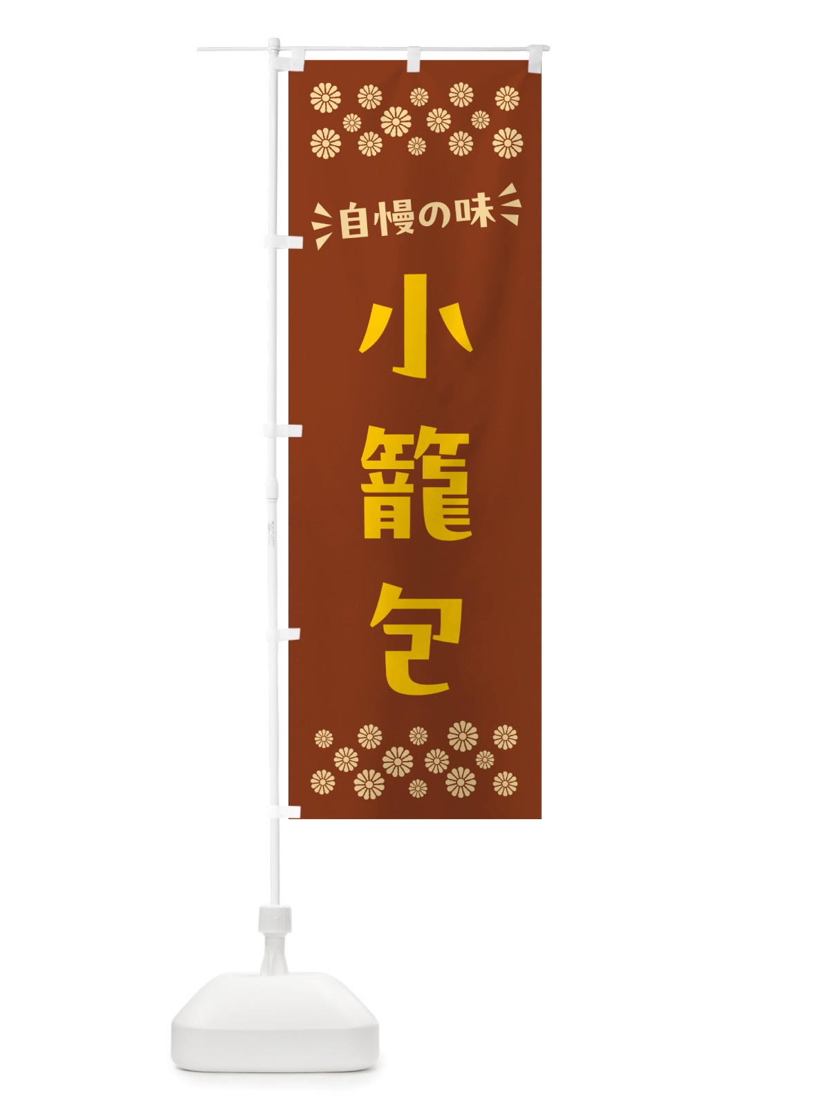 のぼり 小籠包 のぼり旗 NHXN(デザイン【A】)