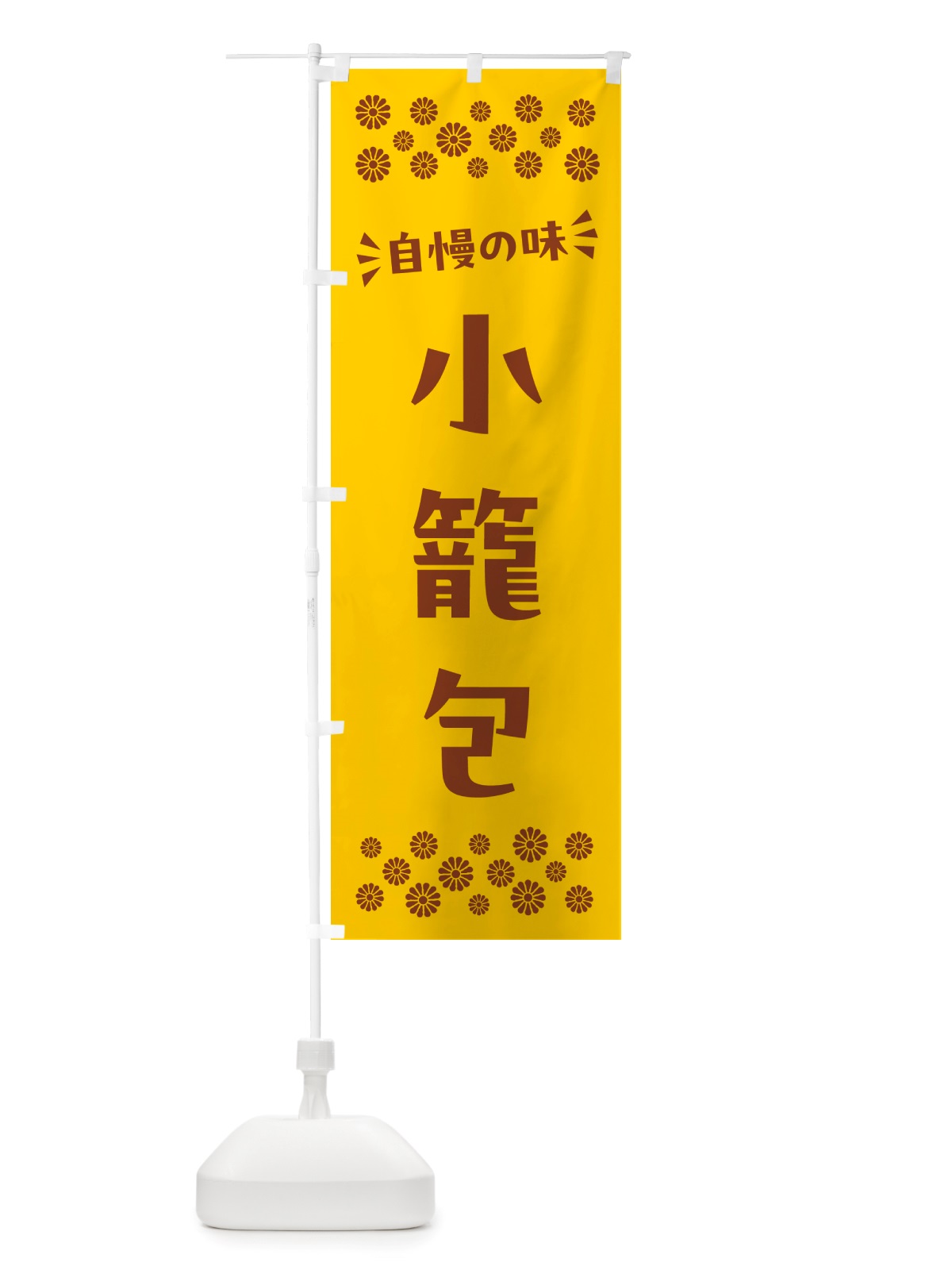 のぼり 小籠包 のぼり旗 NHXN(デザイン【B】)