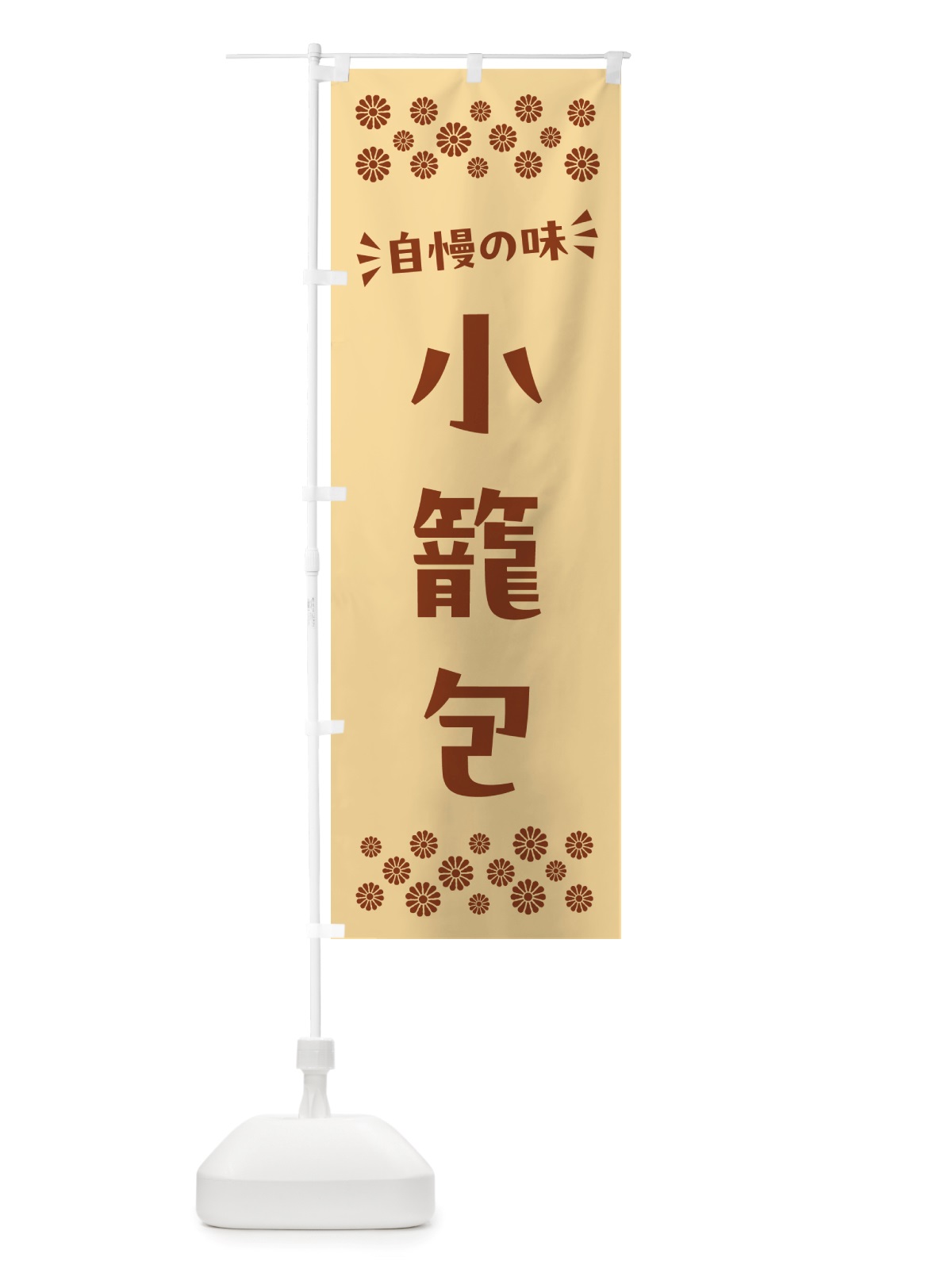 のぼり 小籠包 のぼり旗 NHXN(デザイン【C】)