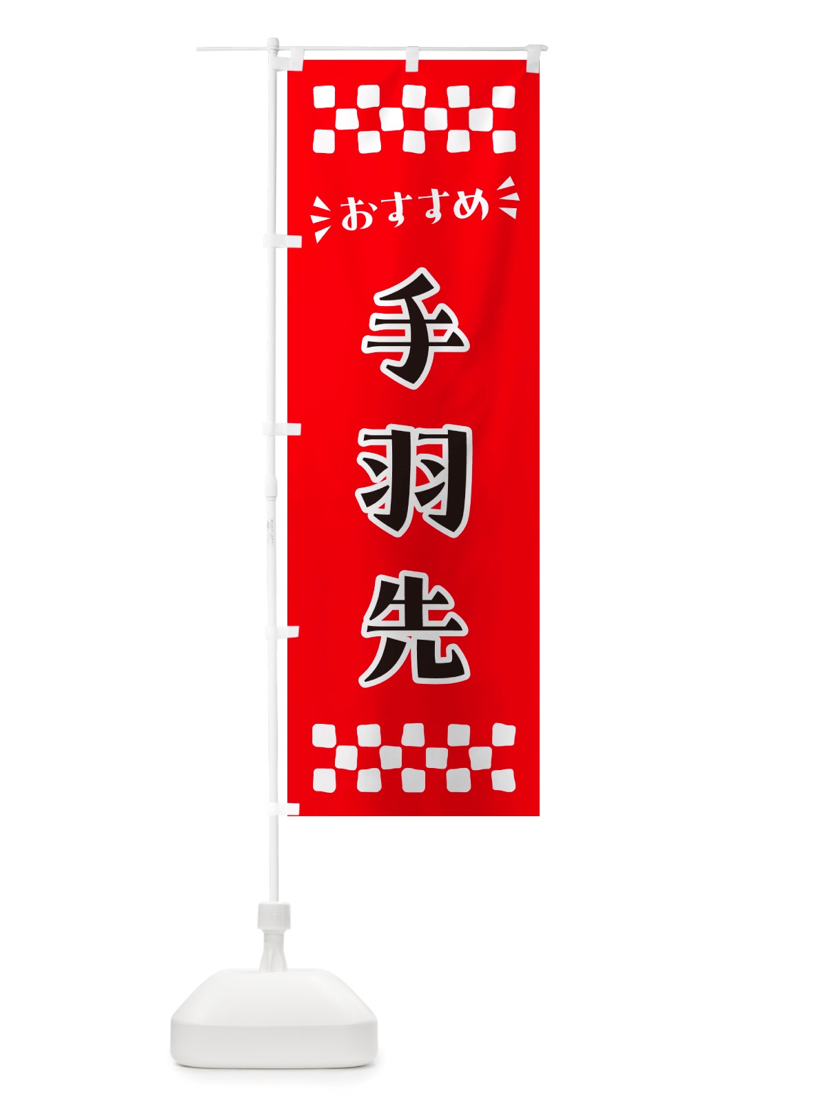 のぼり 手羽先 のぼり旗 NHXP(デザイン【A】)