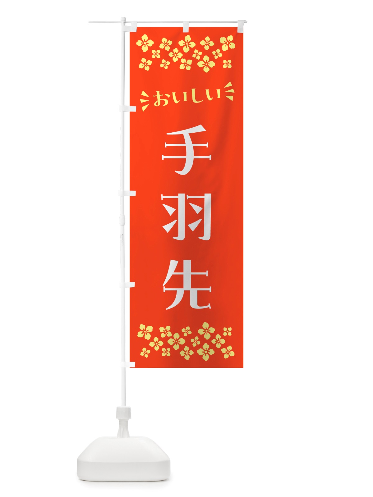 のぼり 手羽先 のぼり旗 NHXR(デザイン【A】)