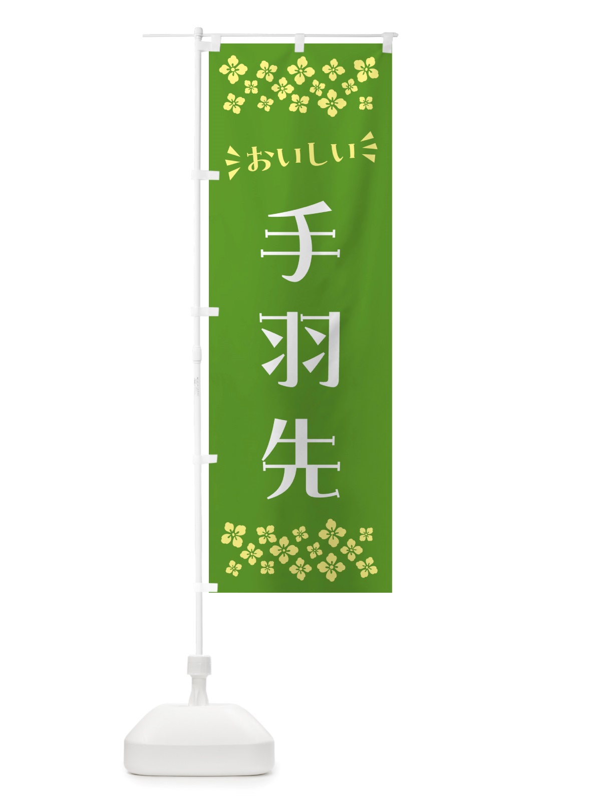のぼり 手羽先 のぼり旗 NHXR(デザイン【B】)