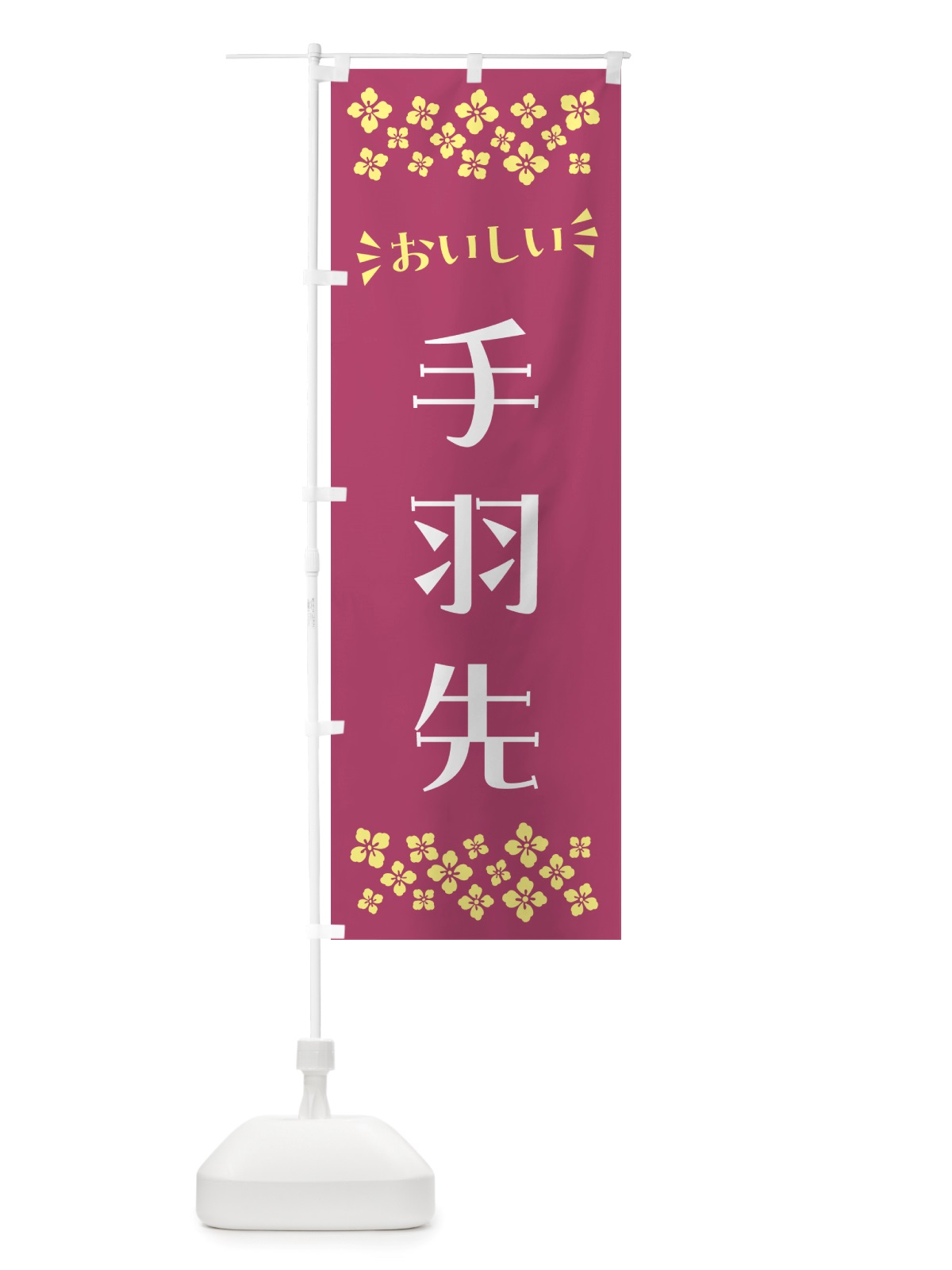 のぼり 手羽先 のぼり旗 NHXR(デザイン【C】)