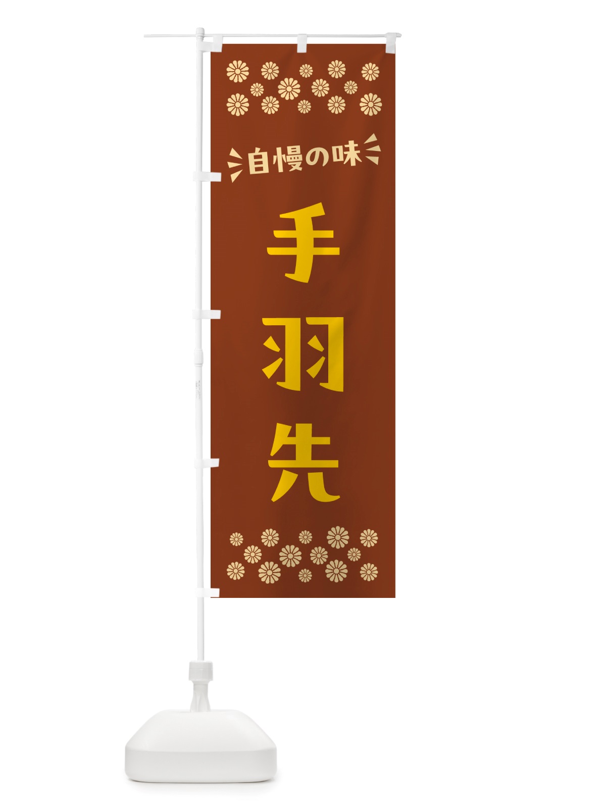 のぼり 手羽先 のぼり旗 NHXS(デザイン【A】)