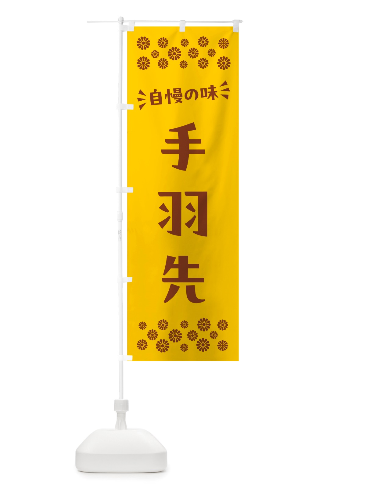 のぼり 手羽先 のぼり旗 NHXS(デザイン【B】)