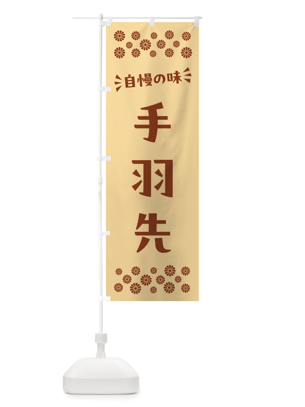 のぼり 手羽先 のぼり旗 NHXS(デザイン【C】)