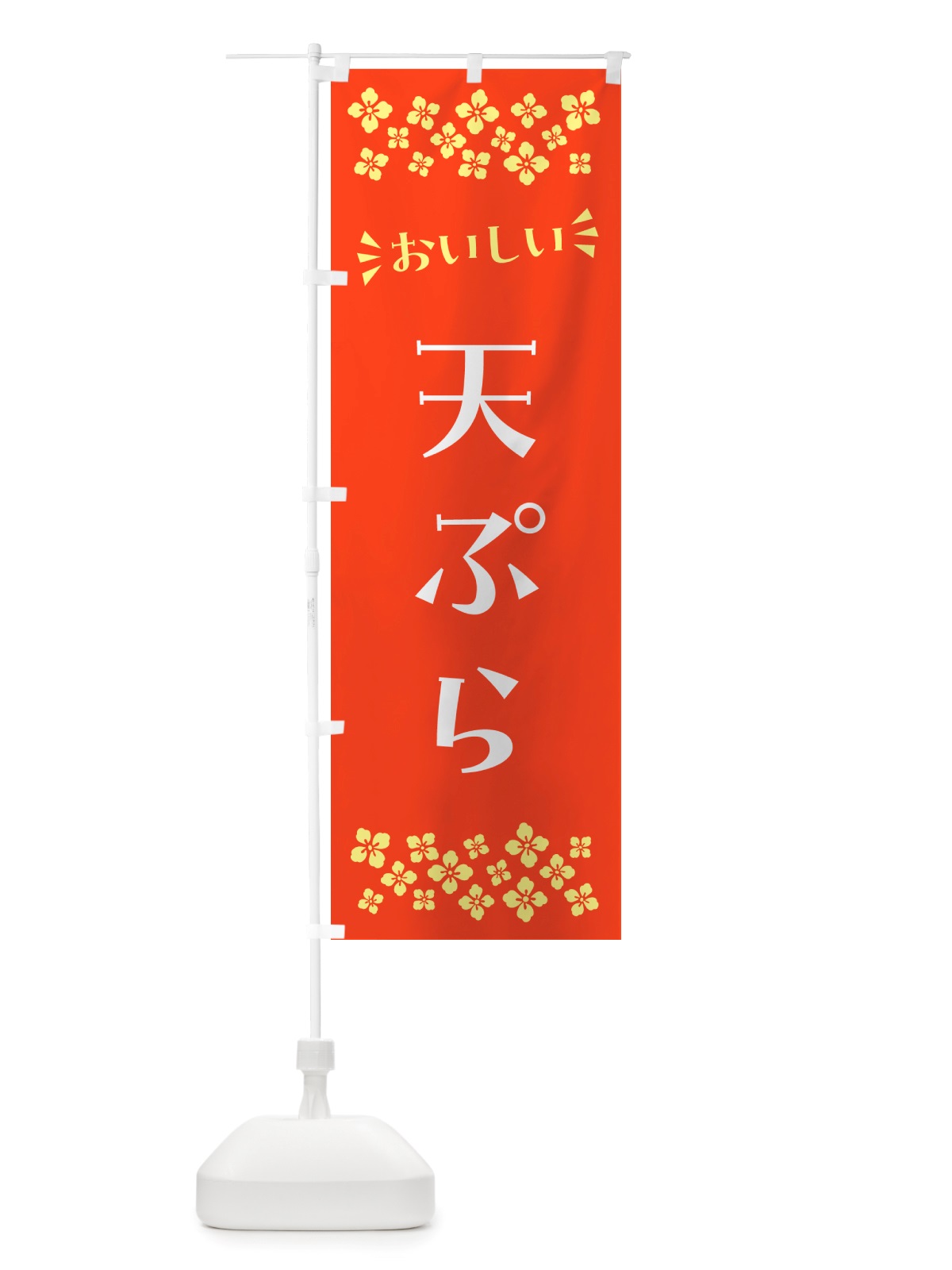 のぼり 天ぷら のぼり旗 NHXT(デザイン【A】)
