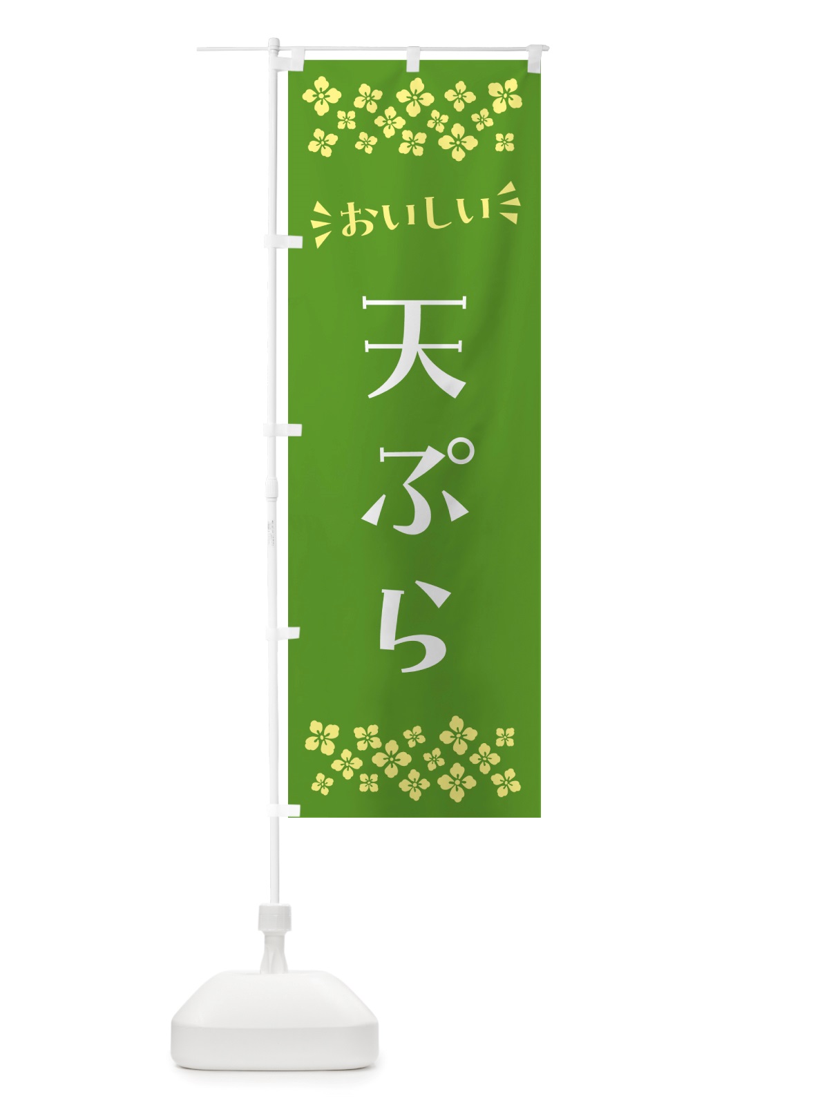 のぼり 天ぷら のぼり旗 NHXT(デザイン【B】)