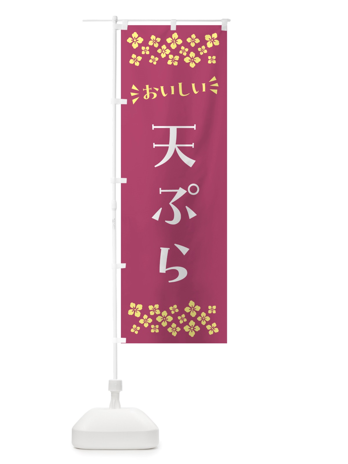 のぼり 天ぷら のぼり旗 NHXT(デザイン【C】)