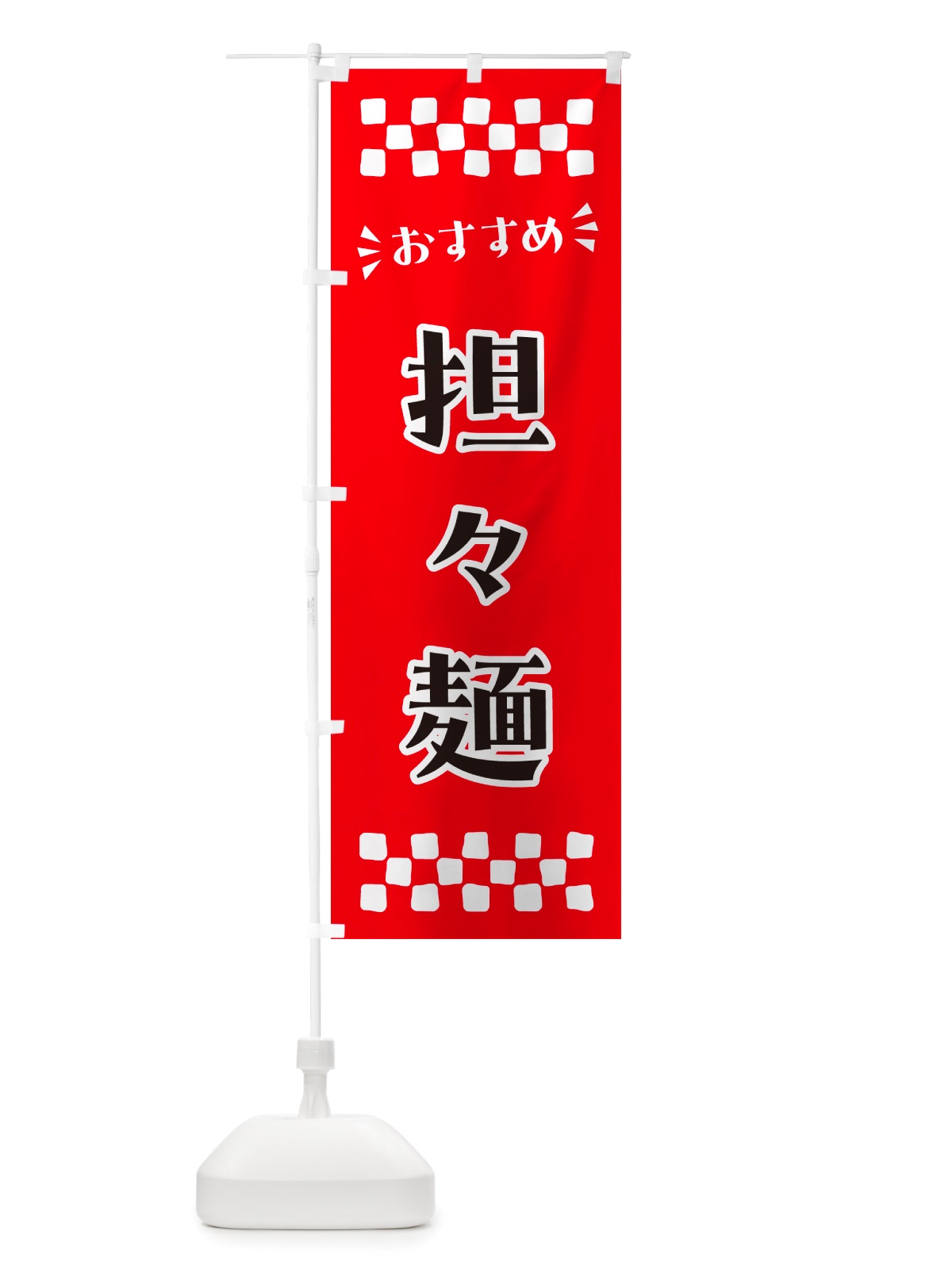 のぼり 担々麺 のぼり旗 NHXU(デザイン【A】)
