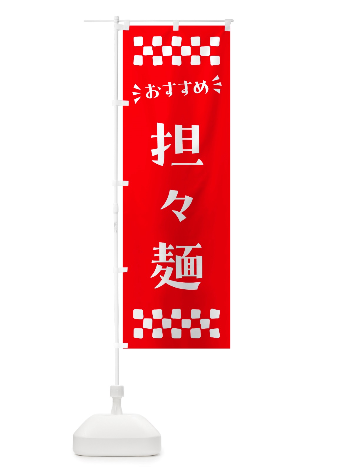のぼり 担々麺 のぼり旗 NHXU(デザイン【C】)