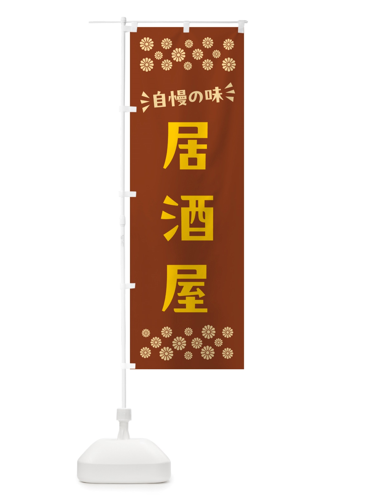 のぼり 居酒屋 のぼり旗 NHXW(デザイン【A】)