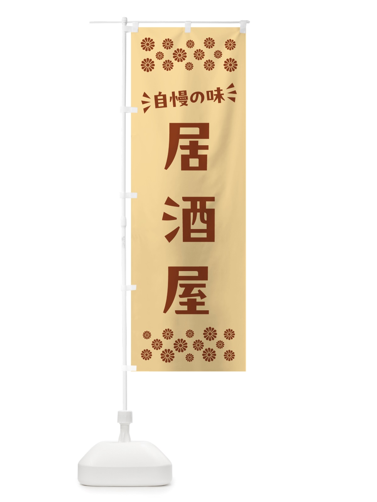 のぼり 居酒屋 のぼり旗 NHXW(デザイン【C】)