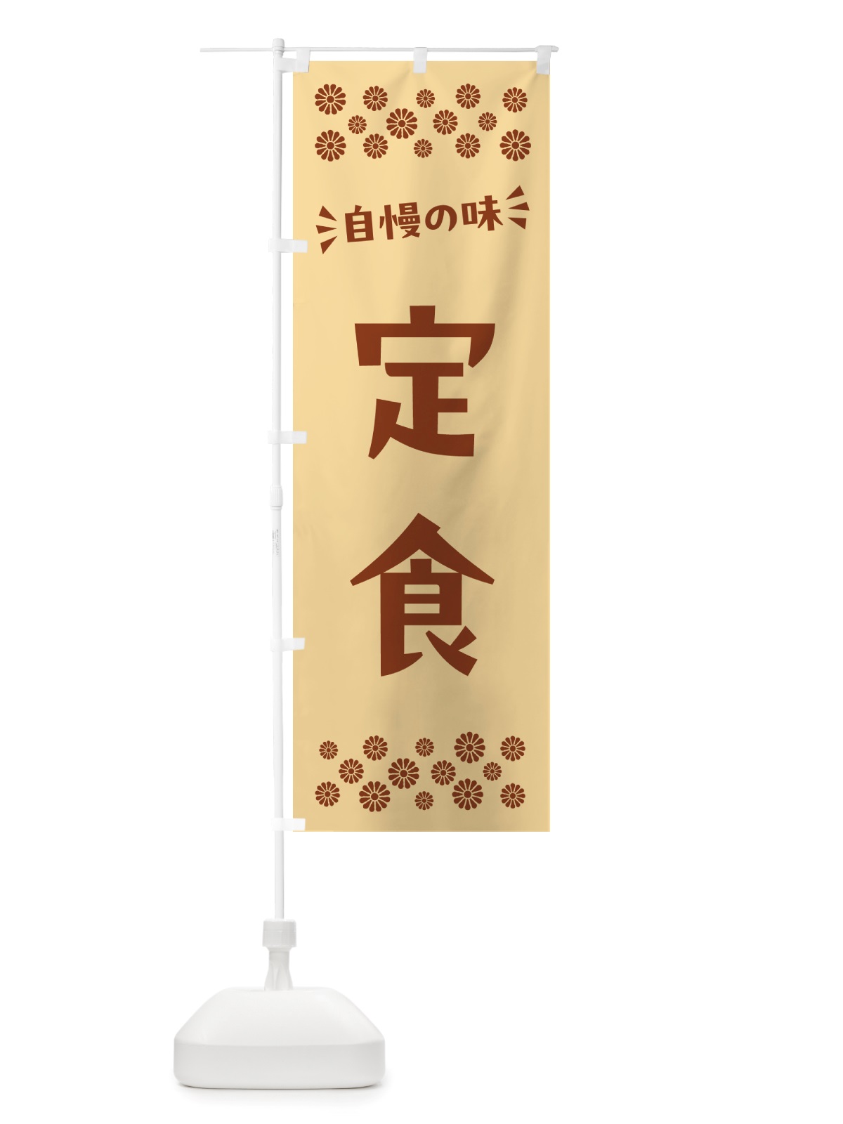 のぼり 定食 のぼり旗 NHXX(デザイン【C】)