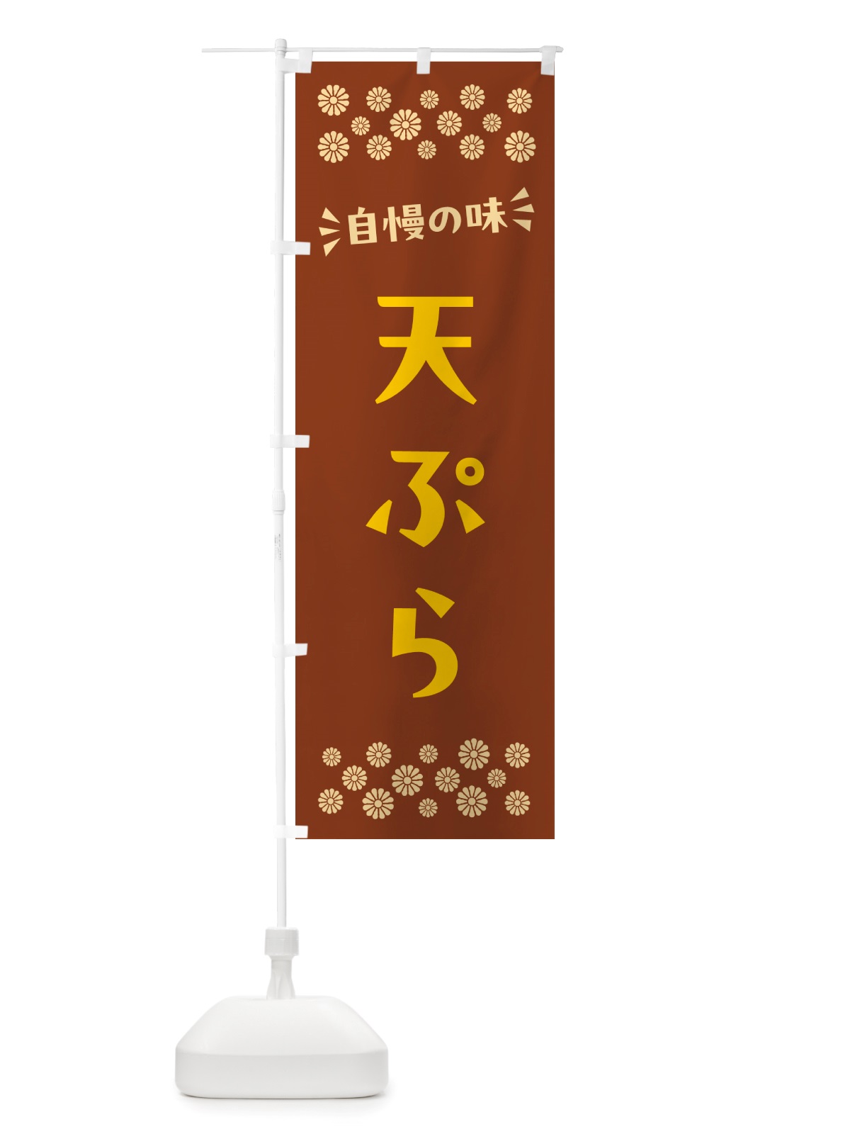 のぼり 天ぷら のぼり旗 NHXY(デザイン【A】)