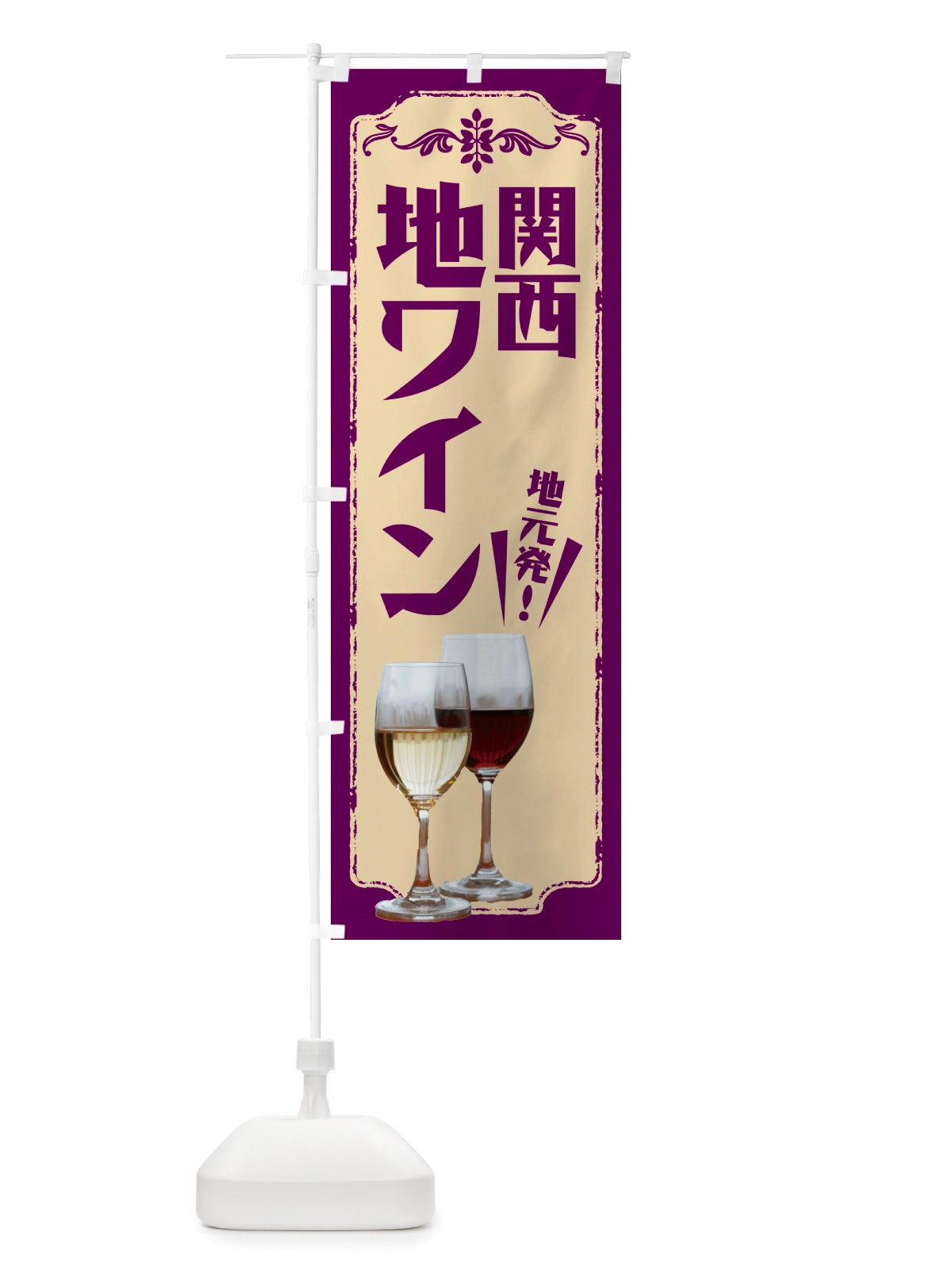 のぼり 関西・地ワイン のぼり旗 NHY0(デザイン【C】)