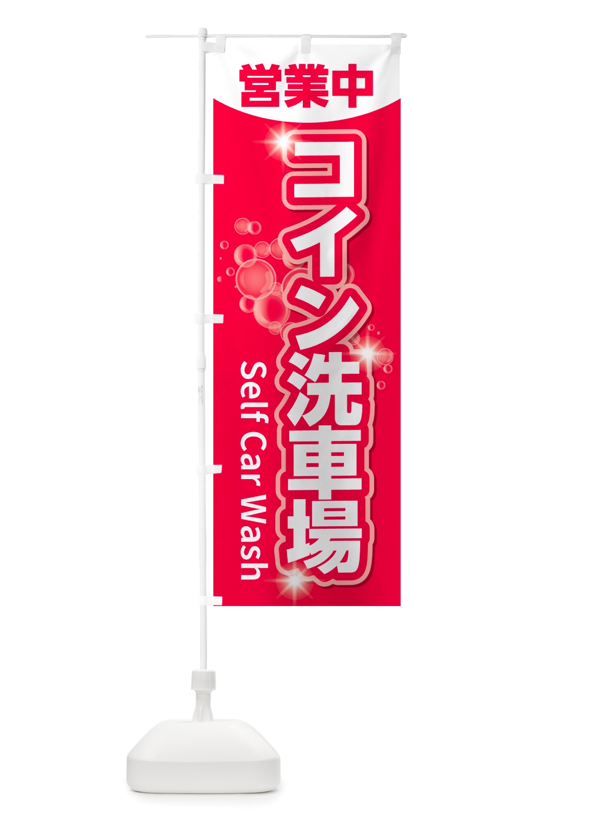 のぼり コイン洗車場 のぼり旗 NHY1(デザイン【B】)