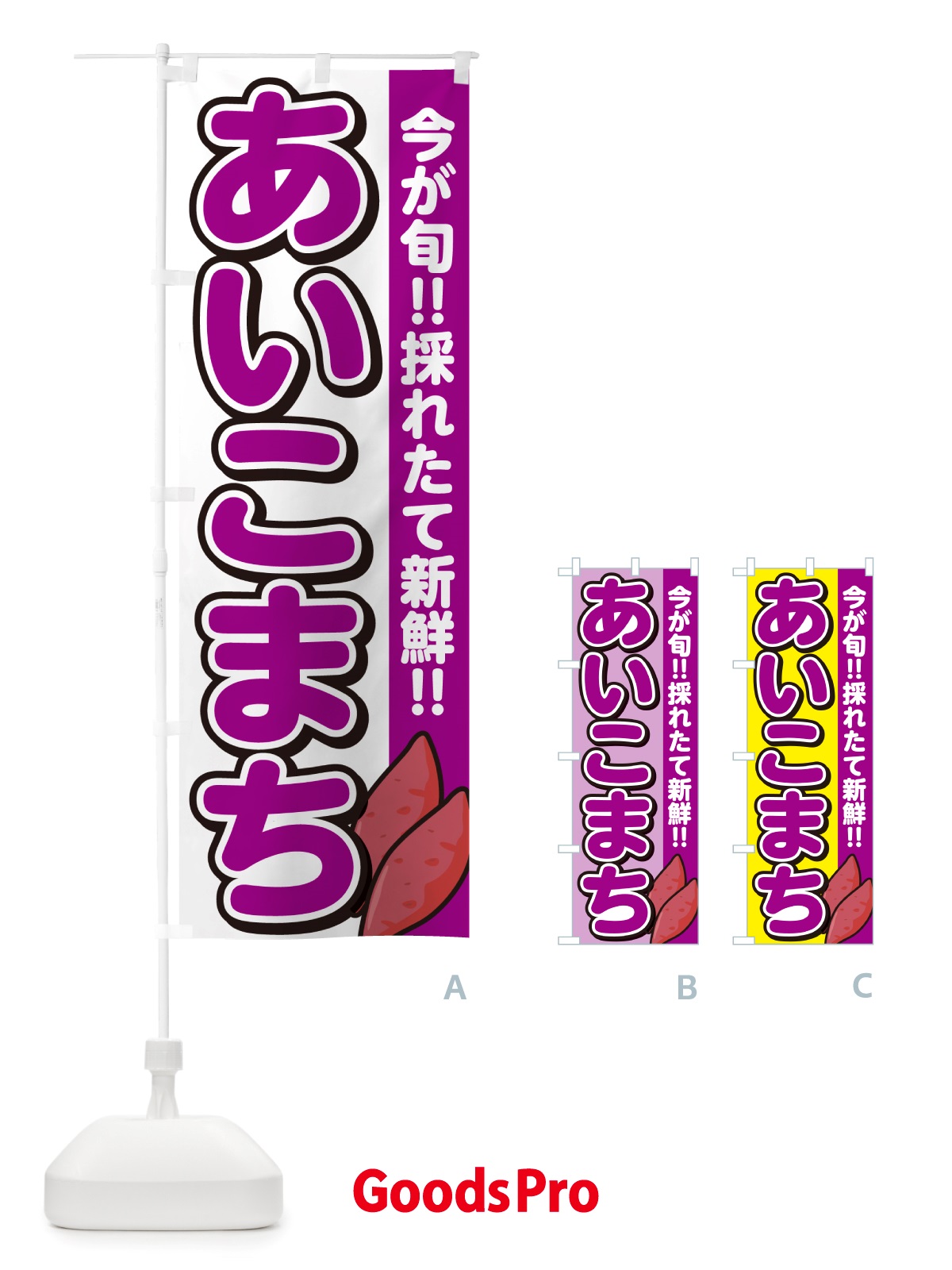 のぼり あいこまち・アイコマチ・さつまいも品種 のぼり旗 NHY2