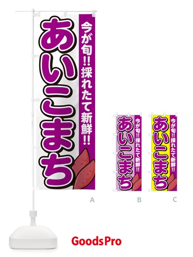 のぼり あいこまち・アイコマチ・さつまいも品種 のぼり旗 NHY2