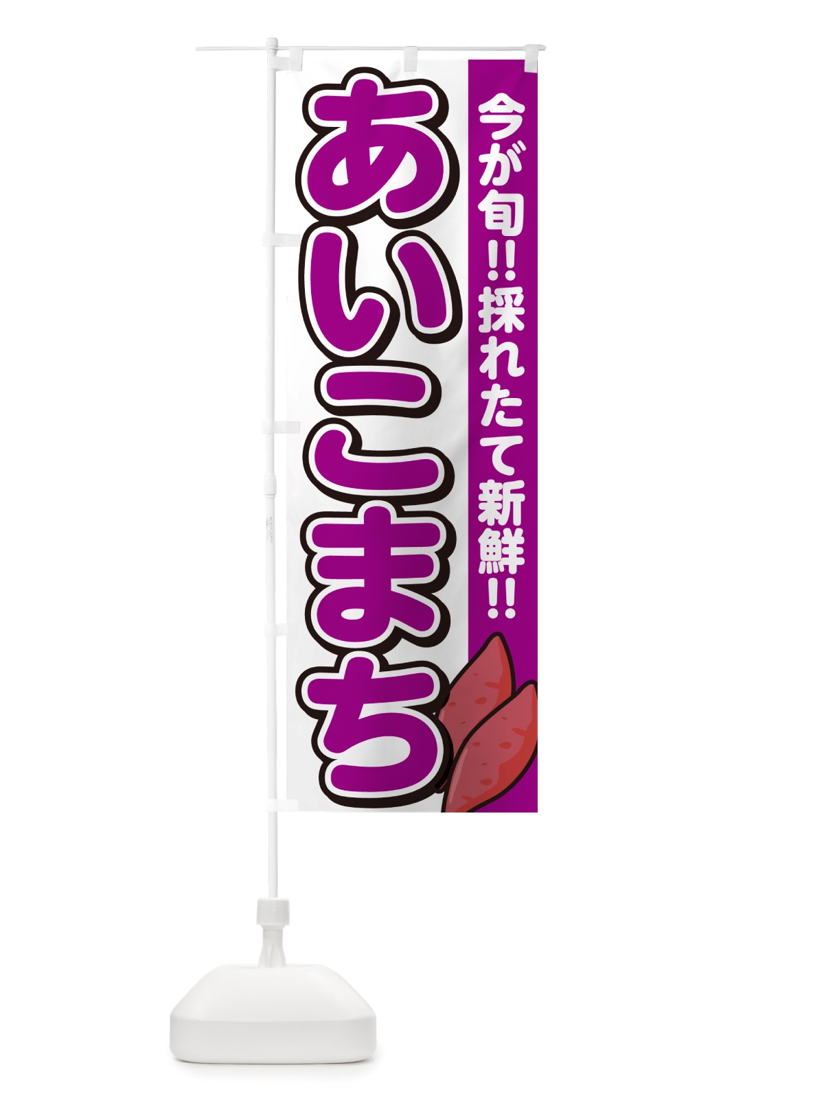 のぼり あいこまち・アイコマチ・さつまいも品種 のぼり旗 NHY2(デザイン【A】)