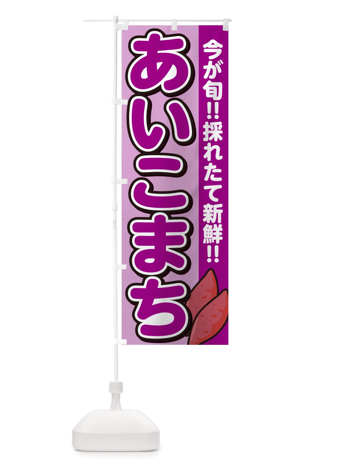 のぼり あいこまち・アイコマチ・さつまいも品種 のぼり旗 NHY2(デザイン【B】)