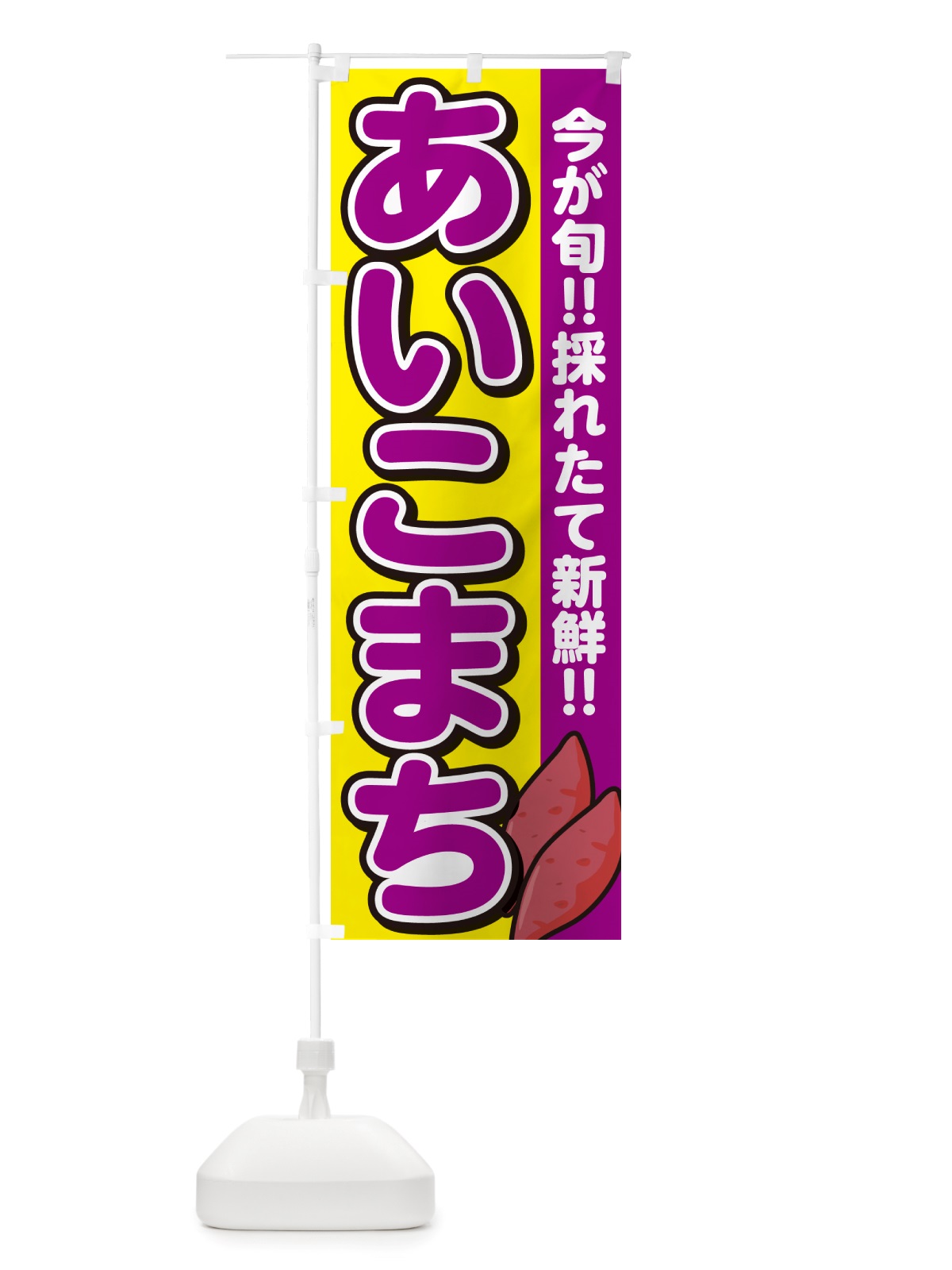 のぼり あいこまち・アイコマチ・さつまいも品種 のぼり旗 NHY2(デザイン【C】)
