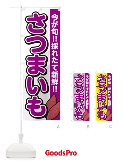 のぼり さつまいも・サツマイモ のぼり旗 NHY3