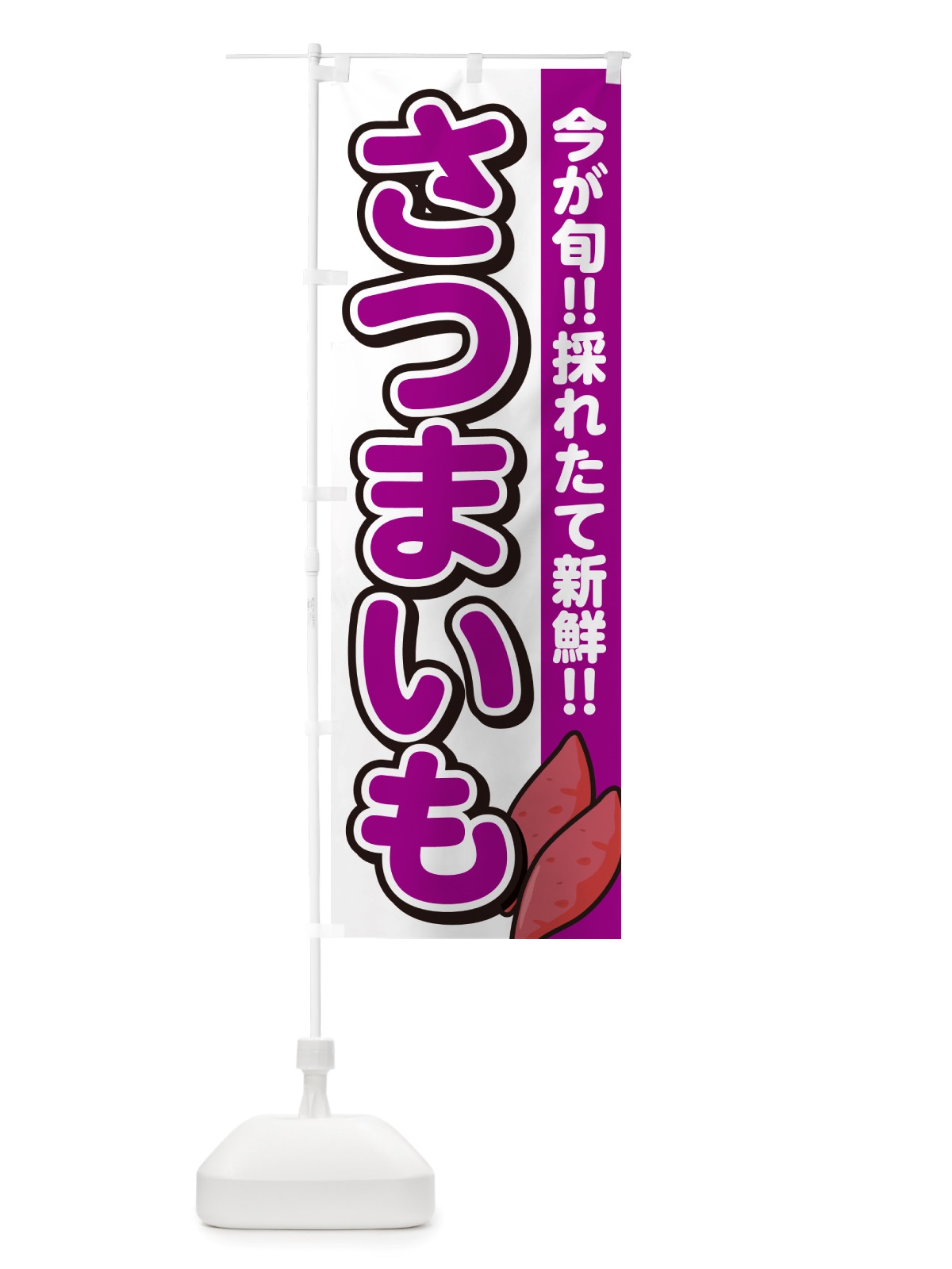 のぼり さつまいも・サツマイモ のぼり旗 NHY3(デザイン【A】)