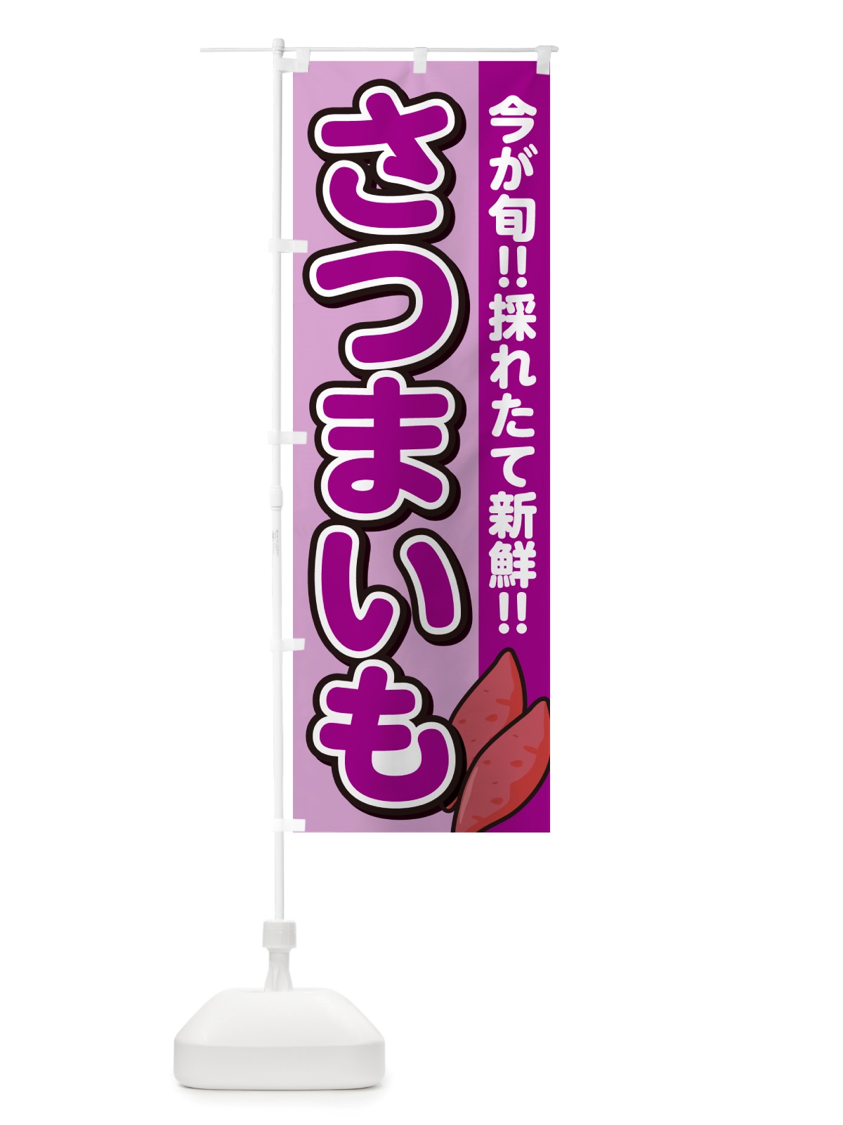 のぼり さつまいも・サツマイモ のぼり旗 NHY3(デザイン【B】)